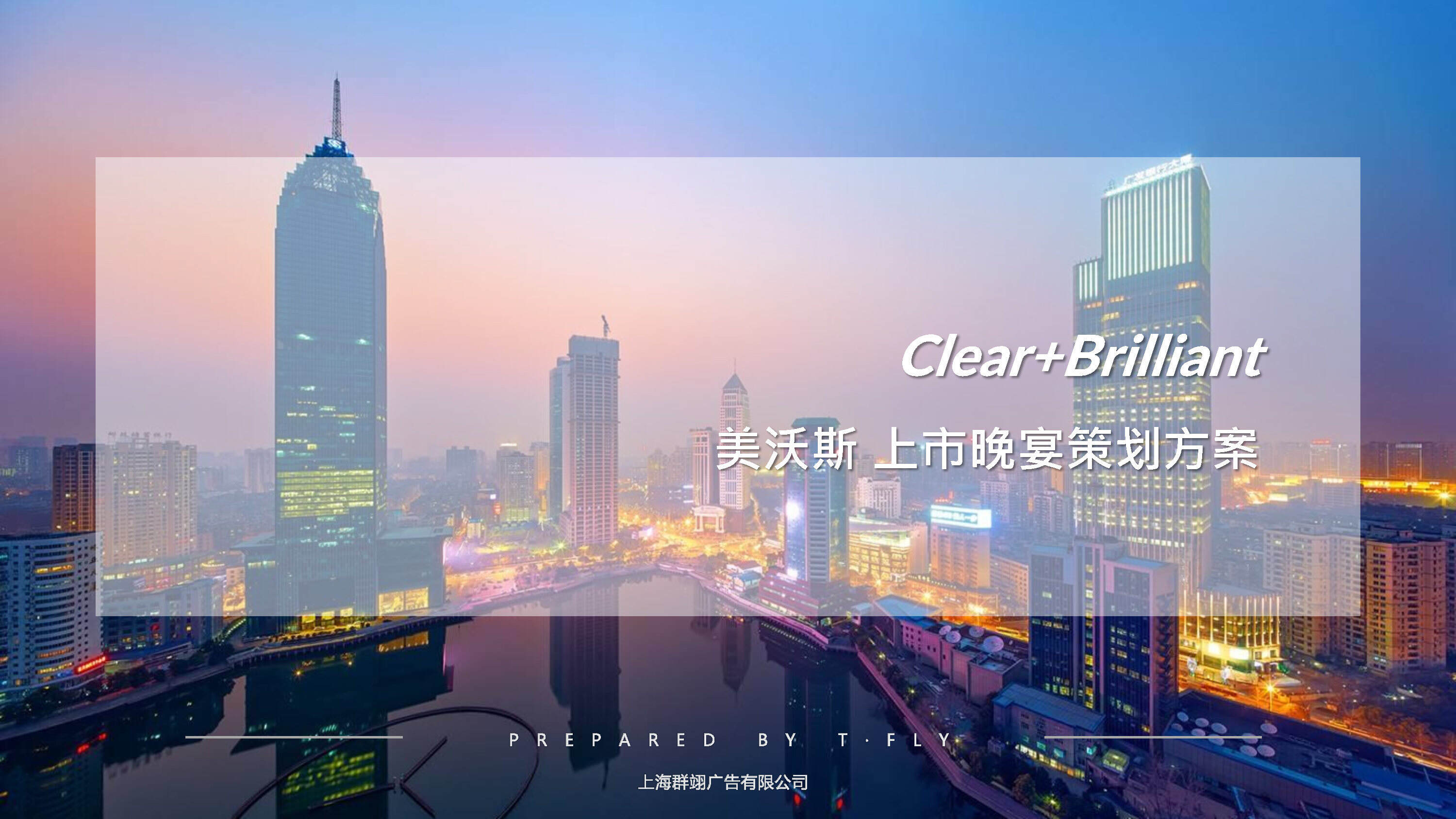 Clear+Brilliant活动方案