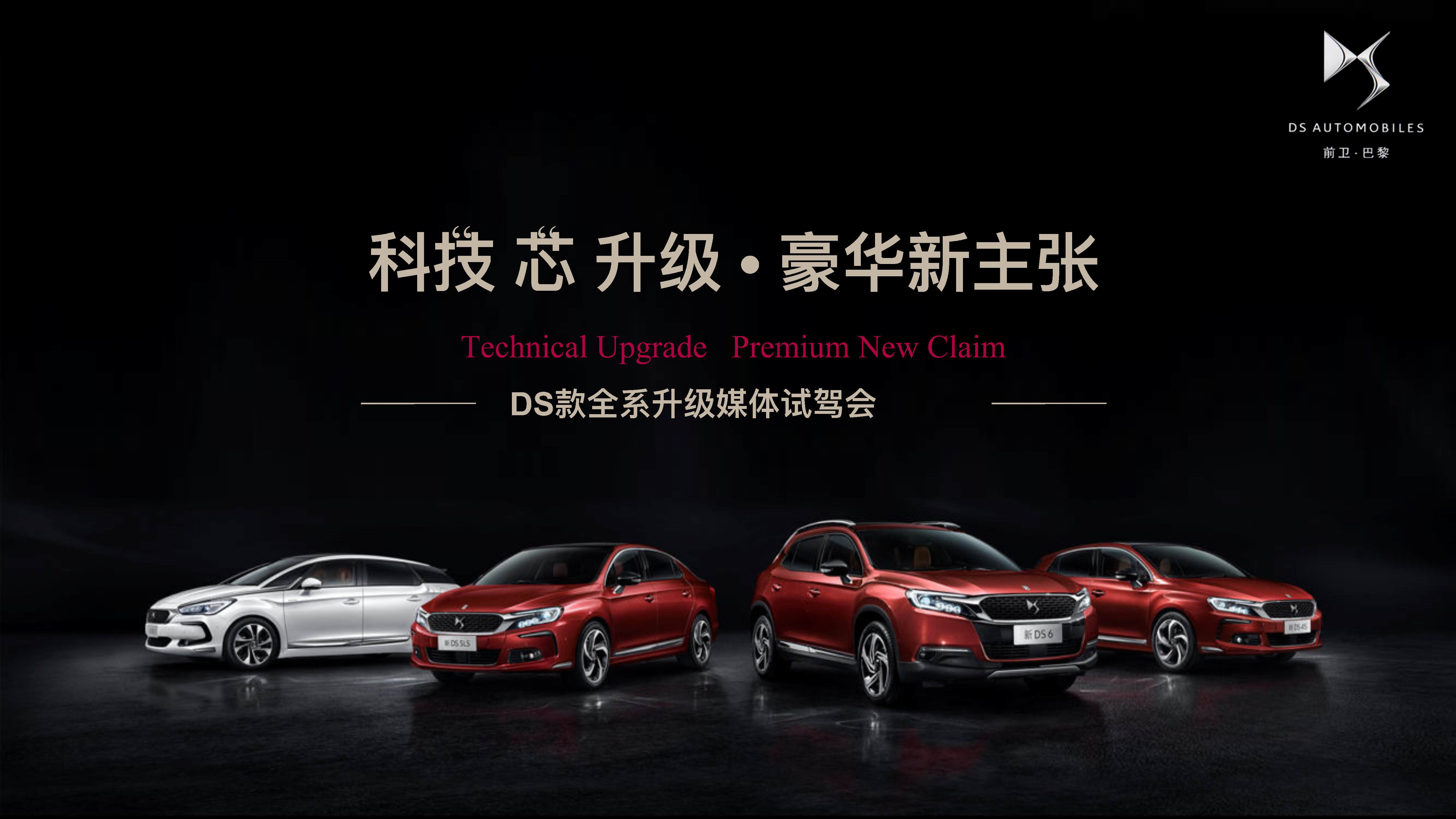 DS全系车升级全国媒体试驾会