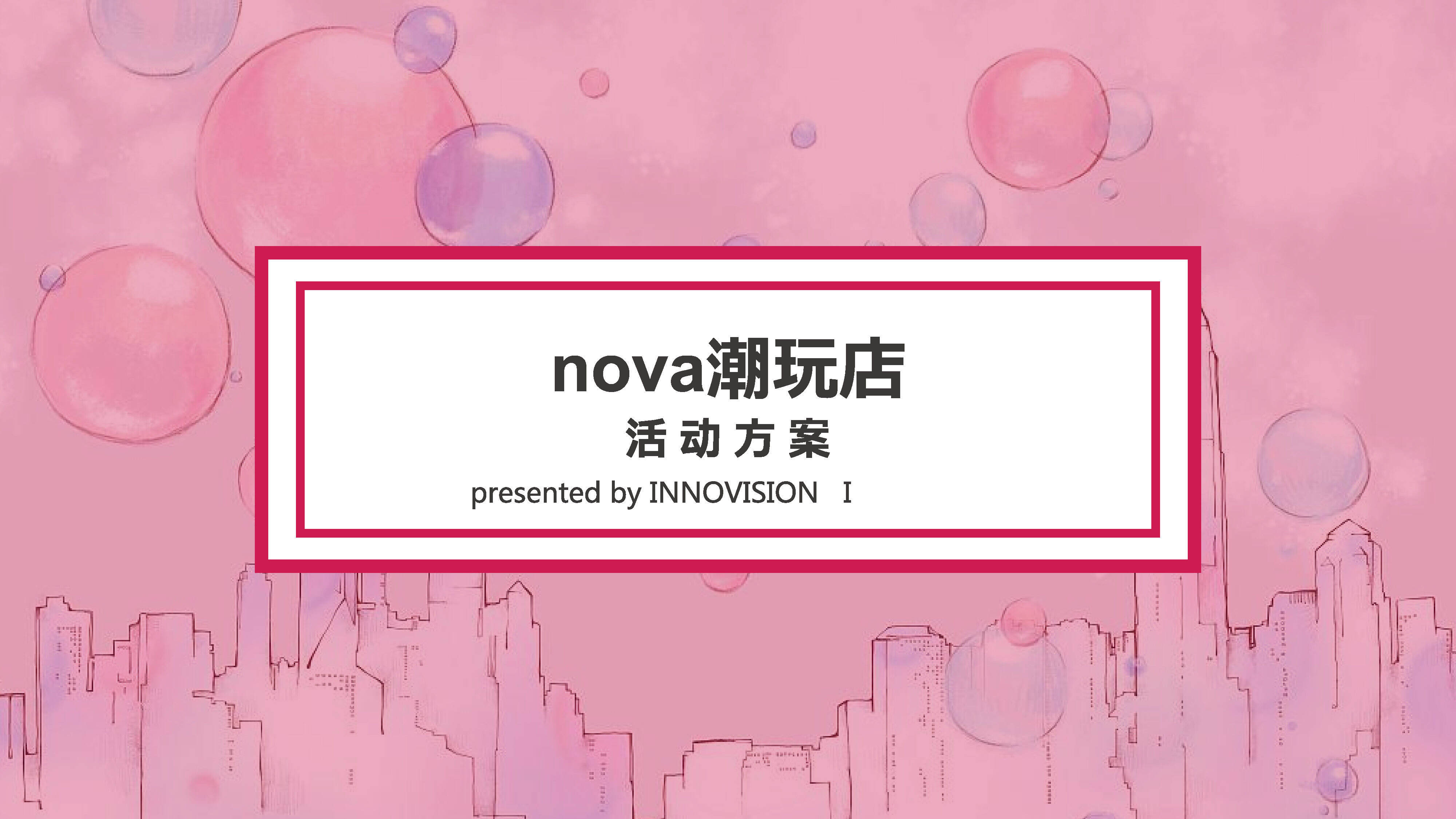 nova手机潮玩店活动方案