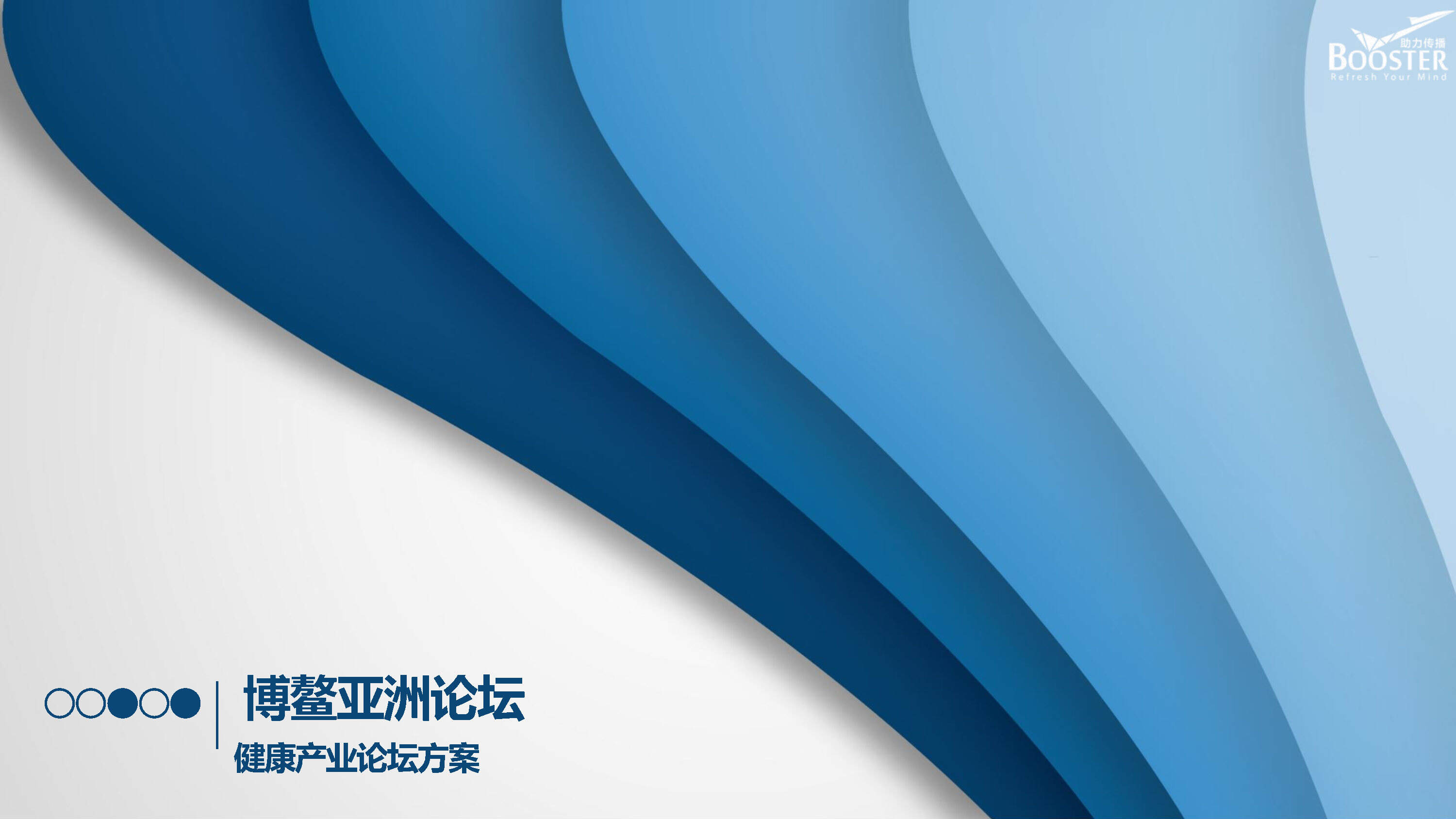 博鳌亚洲论坛活动执行方案