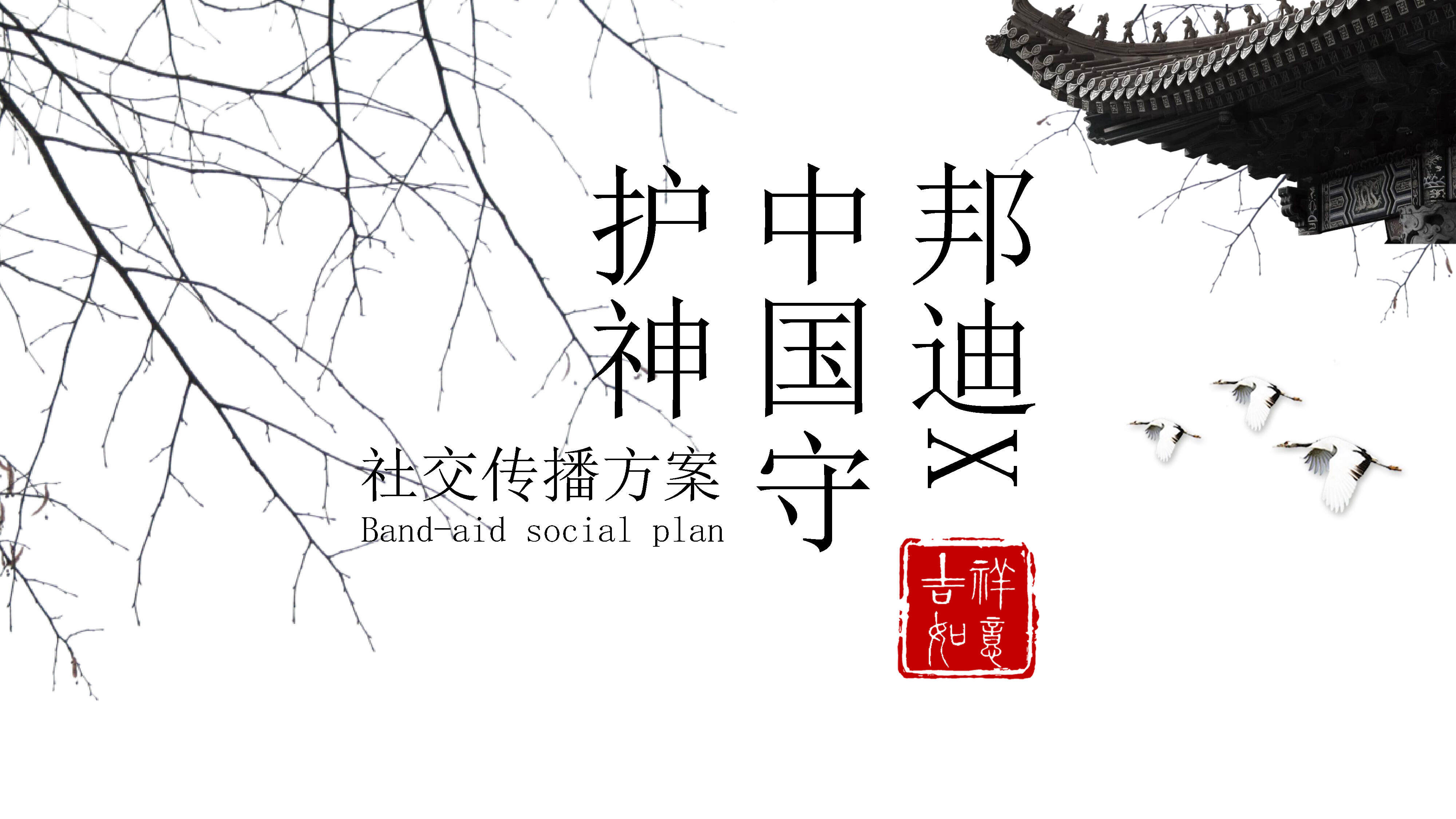 邦迪6-7月社交传播比稿方案