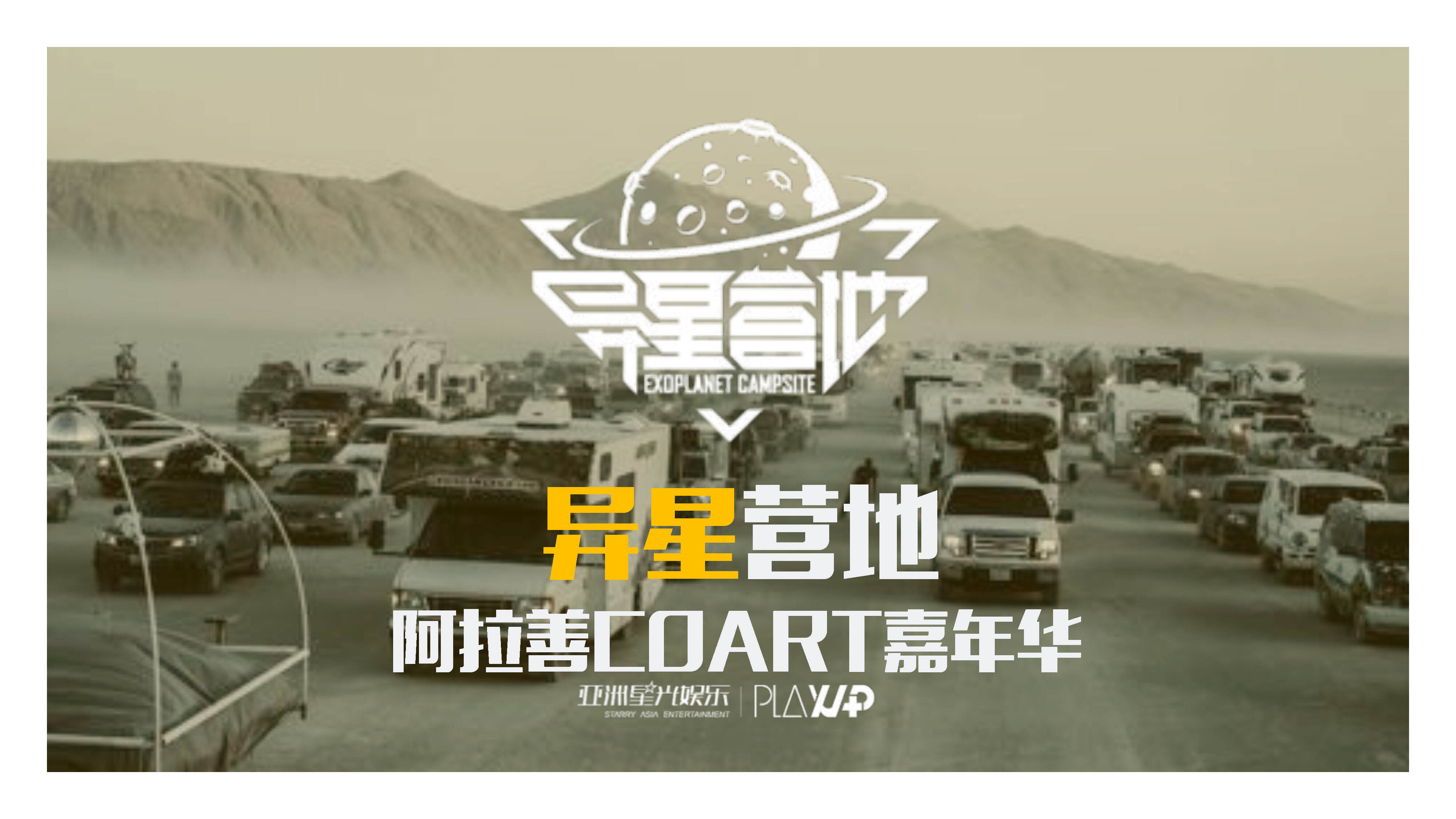 阿拉善COART营地嘉年华商务方案