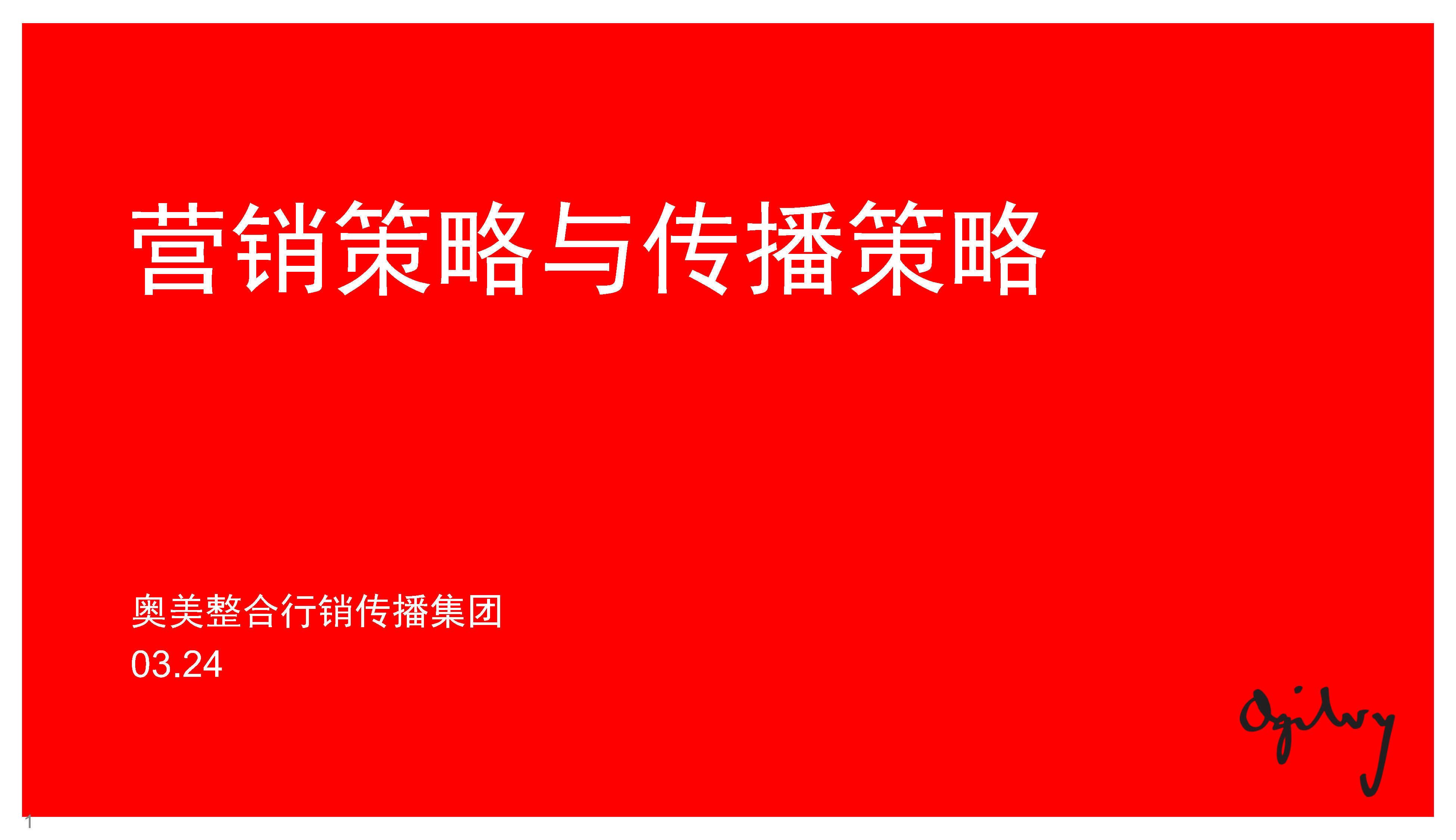 奥美内部绝密培训-营销策略与传播策略