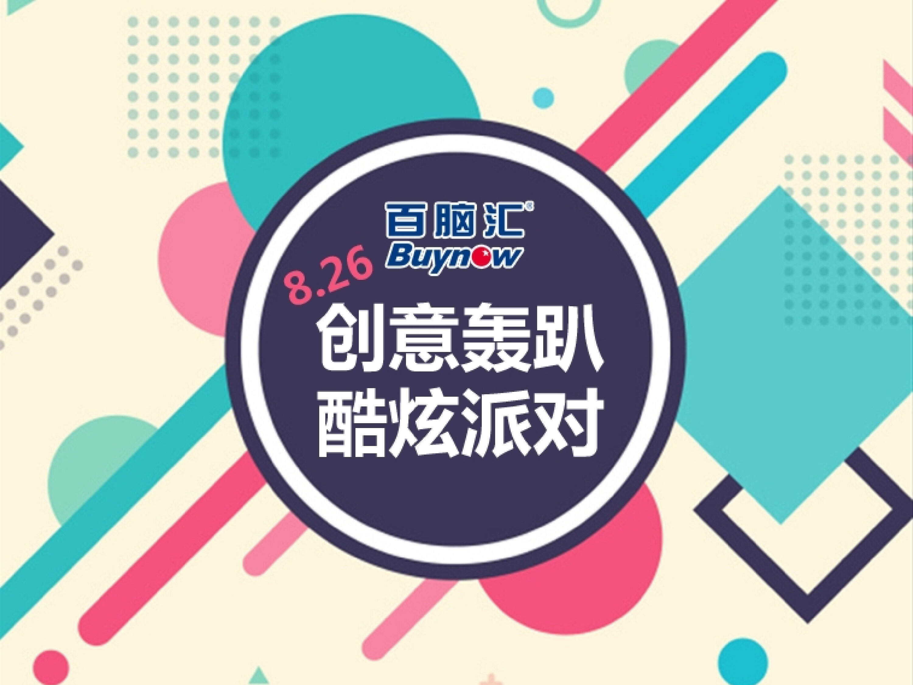 百脑汇创意轰趴酷炫派对策划案