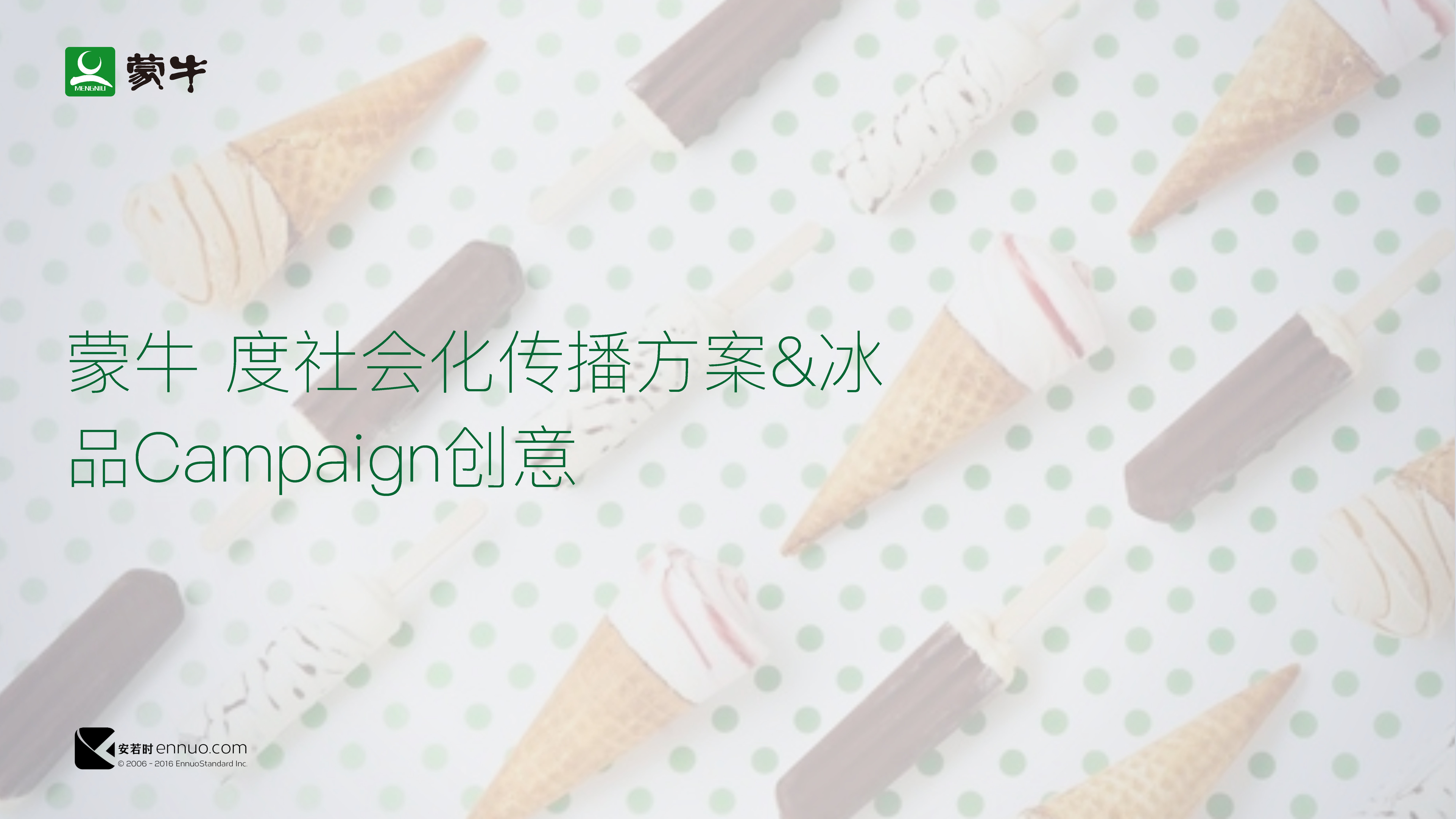 蒙⽜冰品度社会化传播⽅方案