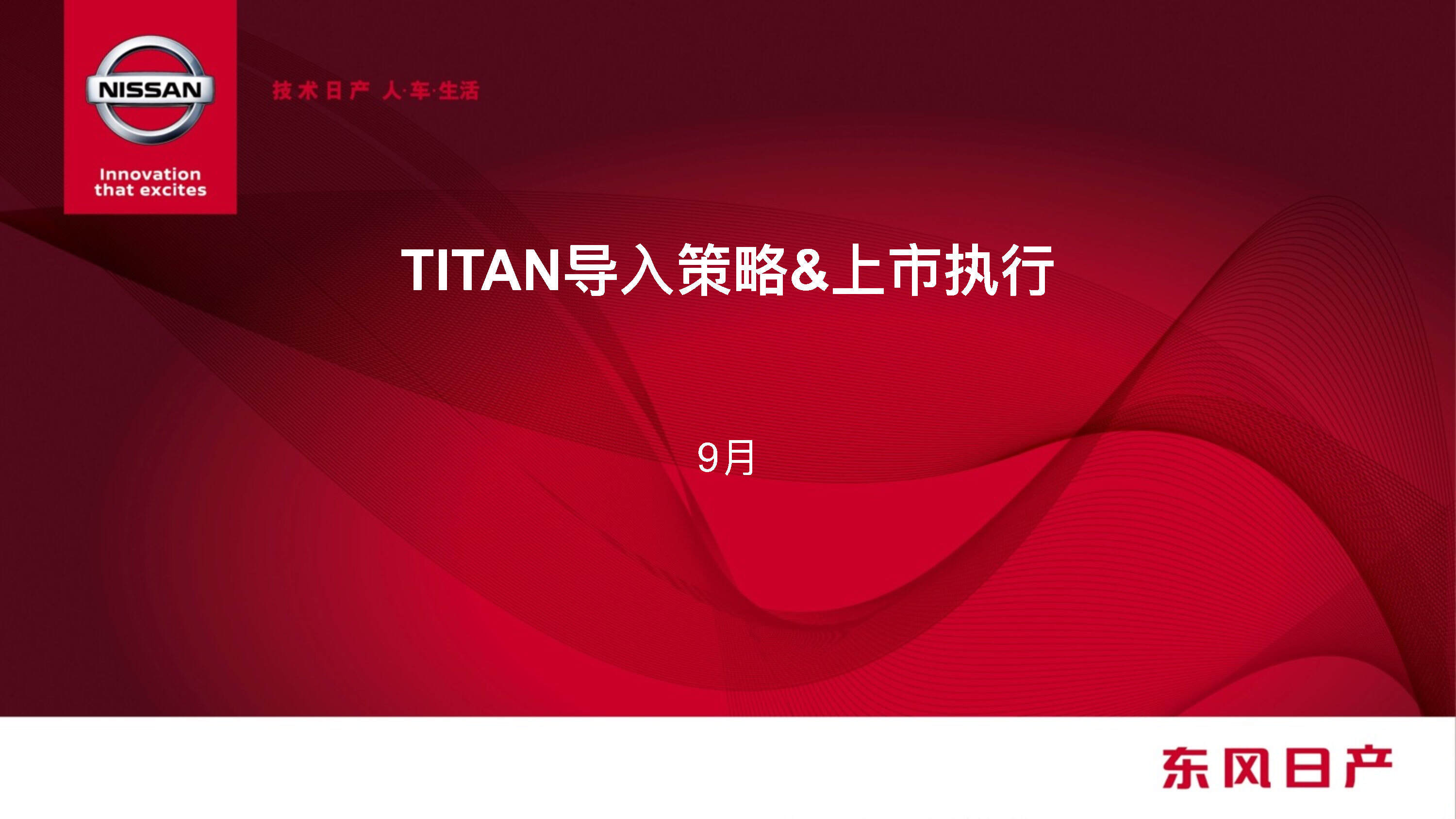 东风日产TITAN导入策略方案