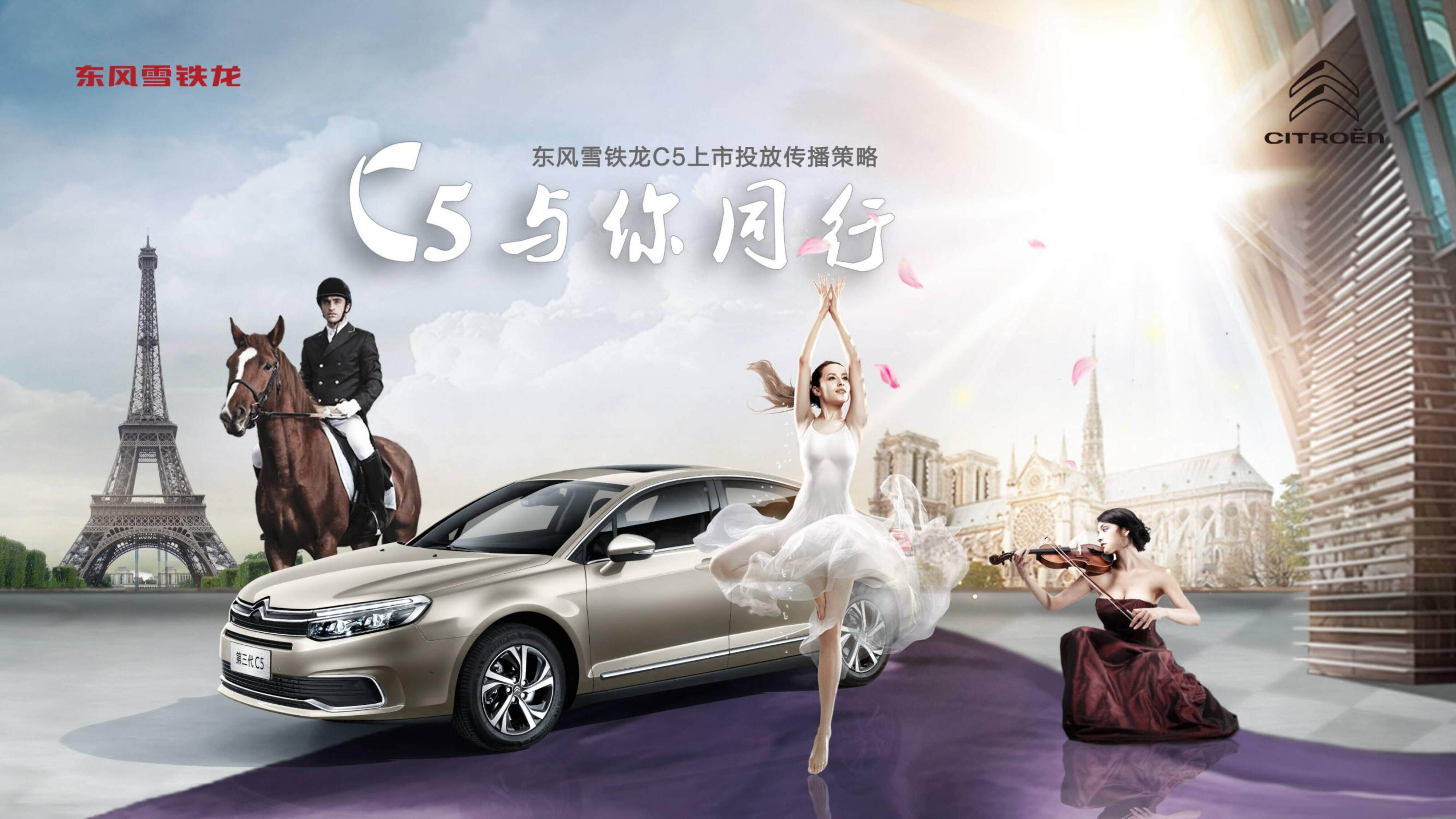 东风雪铁龙第三6-12月份投放策略方案