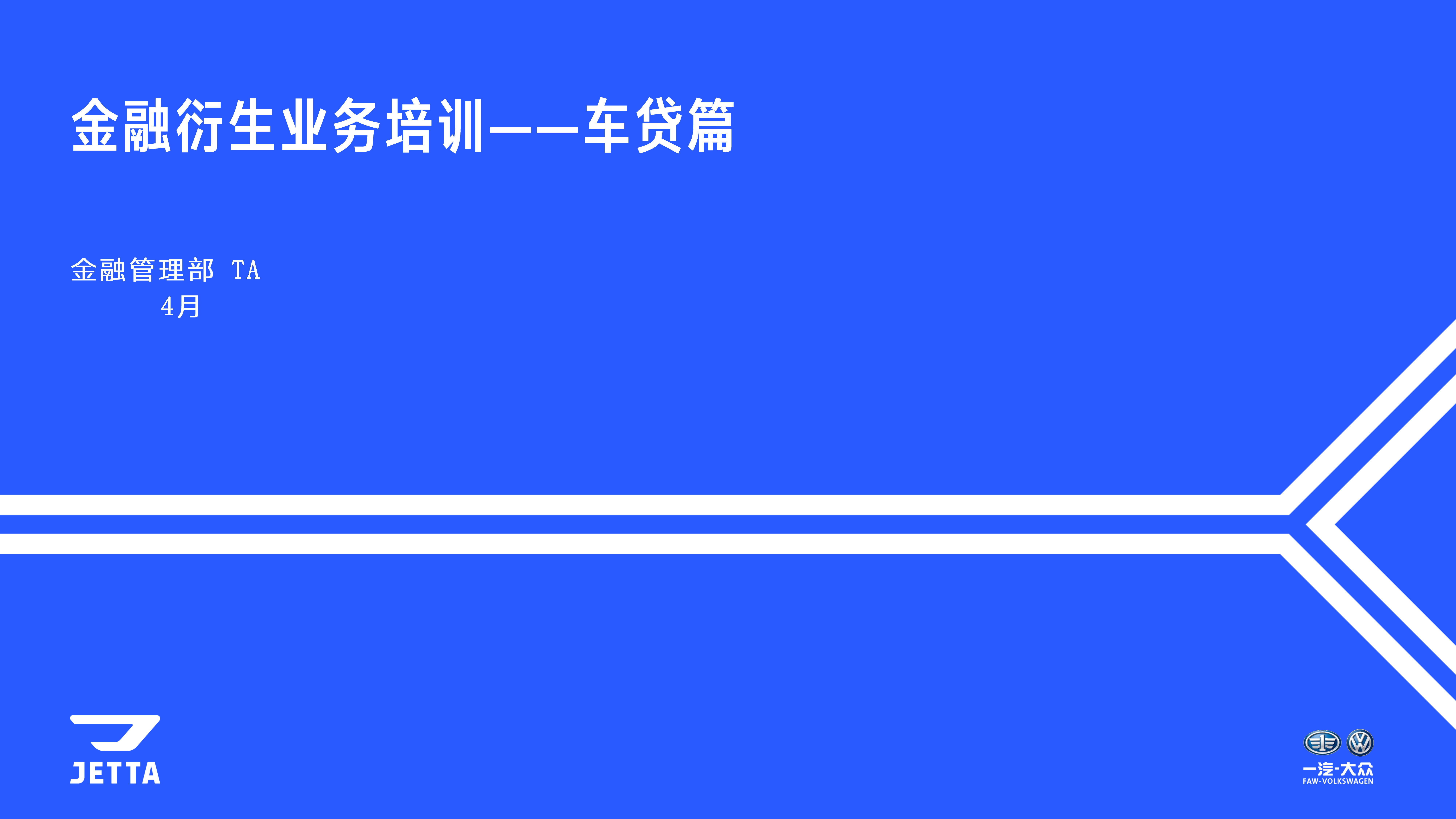 捷达品牌金融衍生业务培训—车贷篇