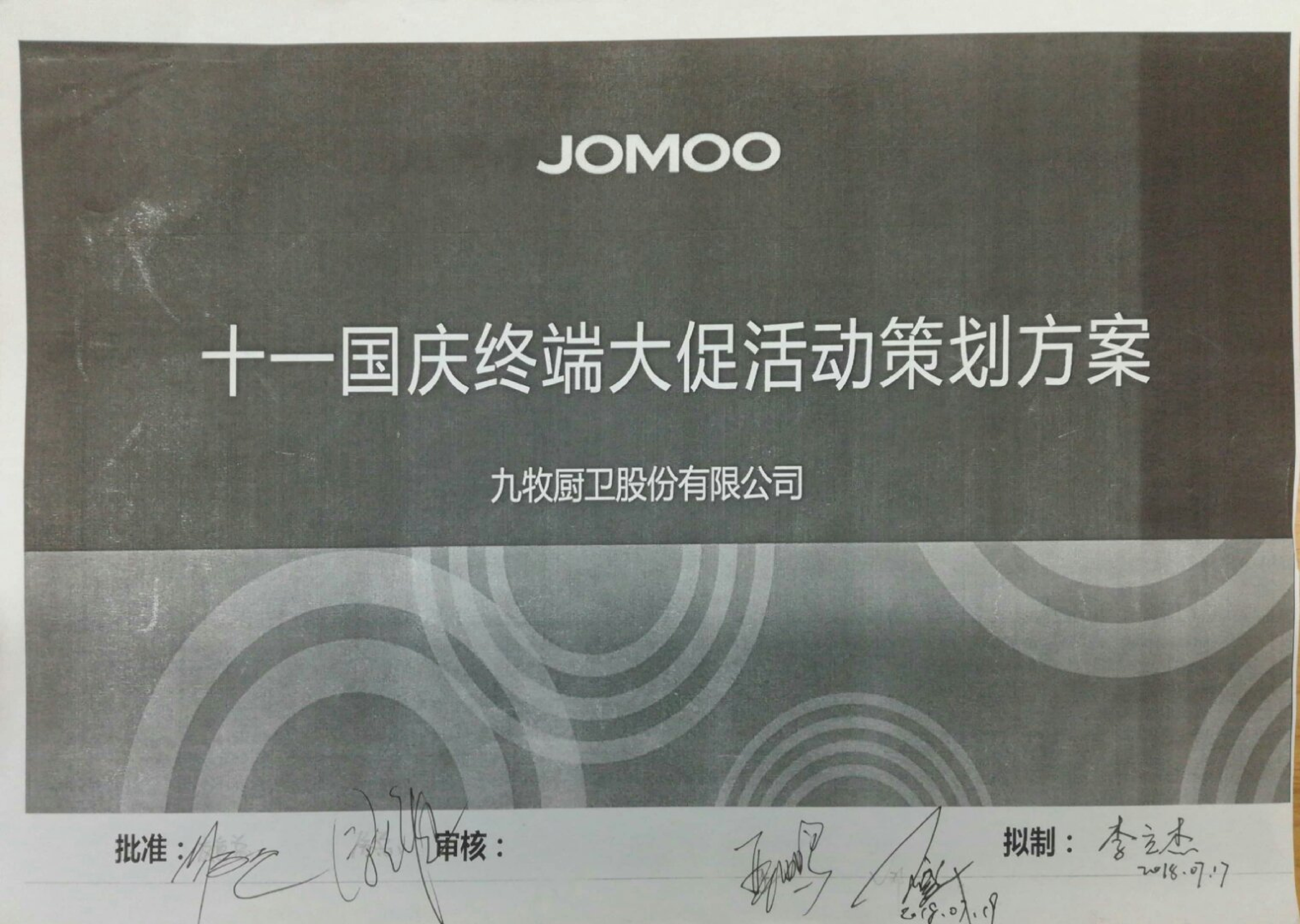 九牧厨卫活动方案