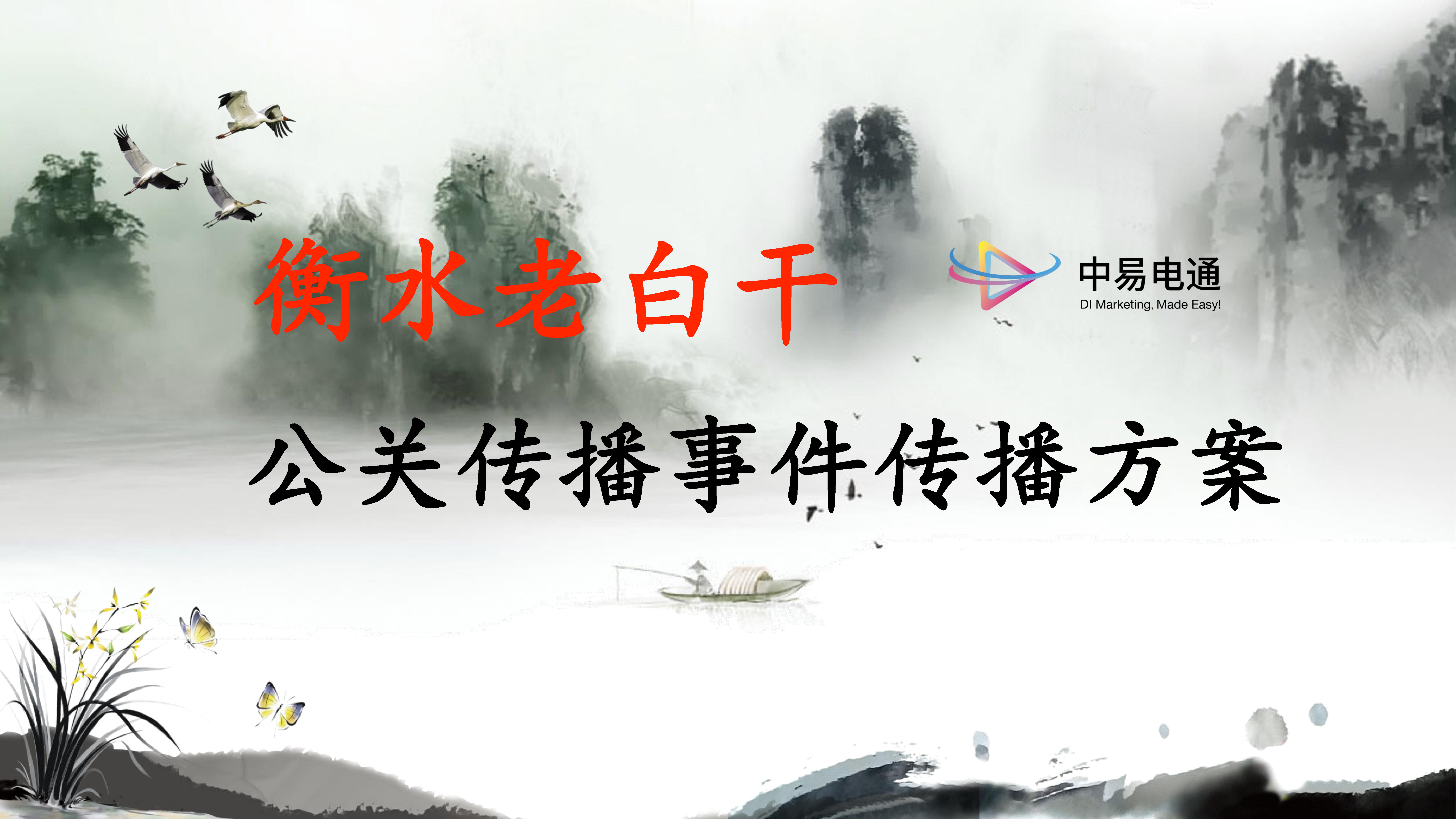 老白干公关传播事件传播方案