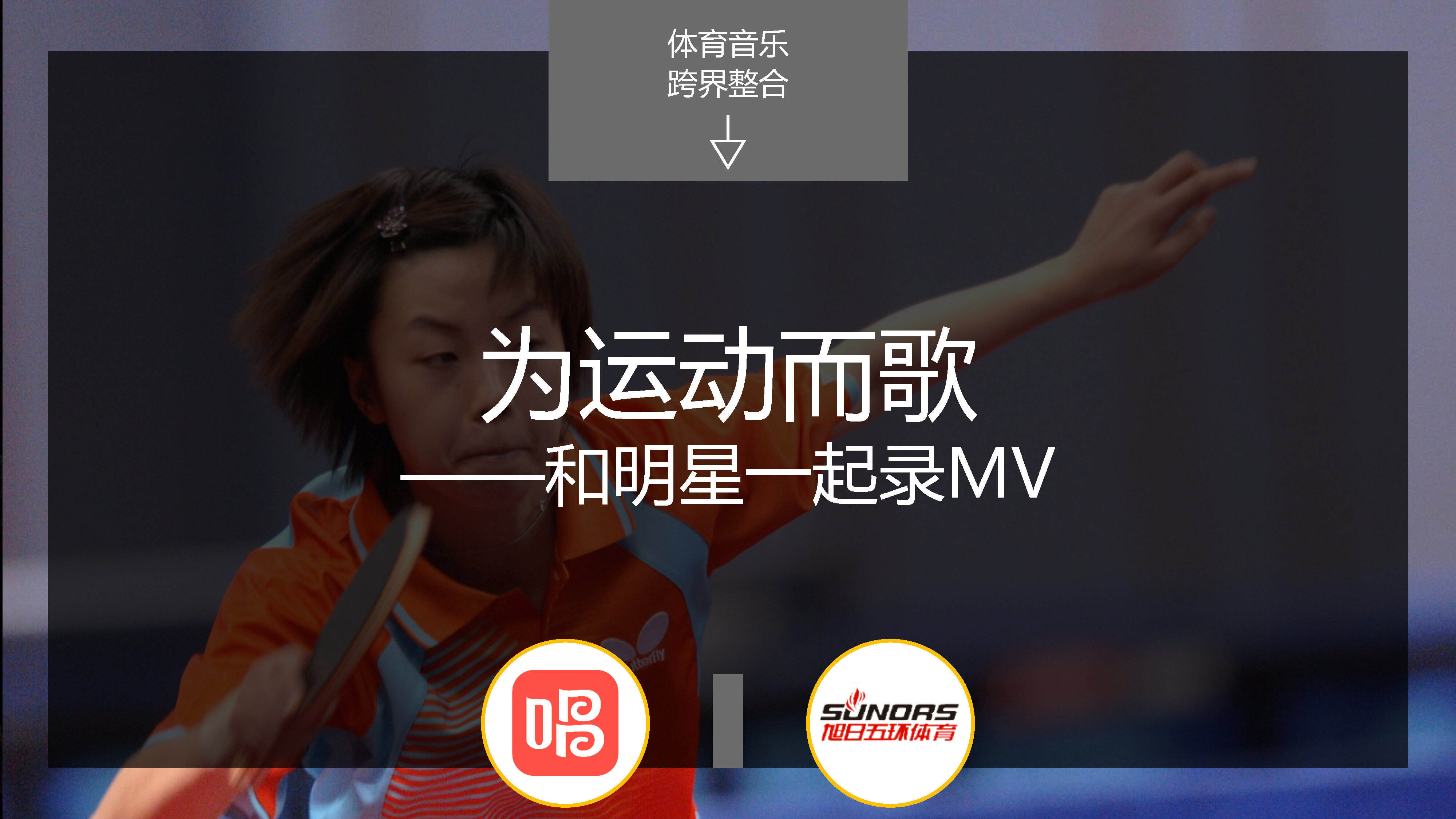 【唱吧】为运动而歌，和明星一起录MV活动方案