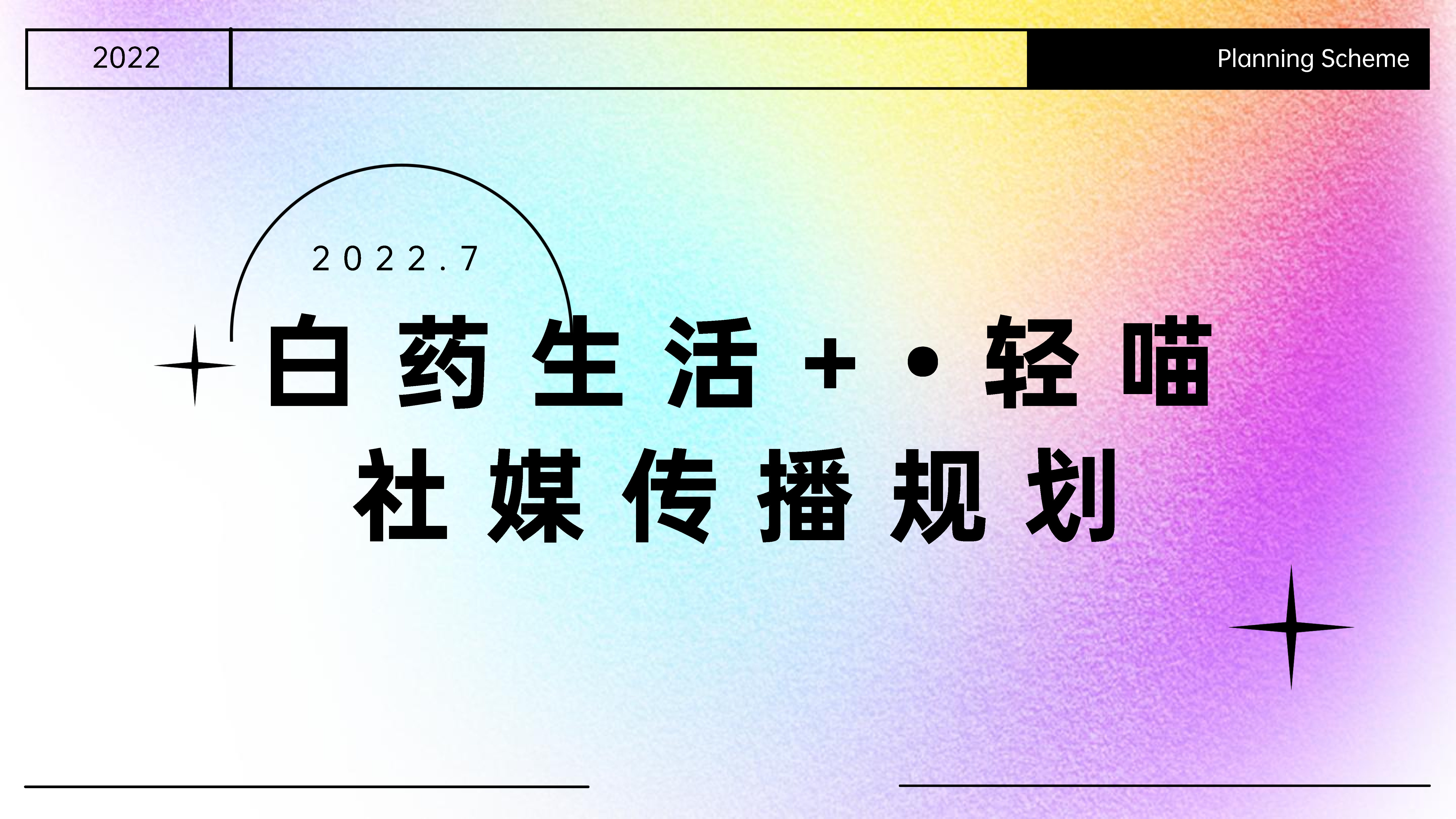 2022白药生活·轻喵-社媒传播规划方案