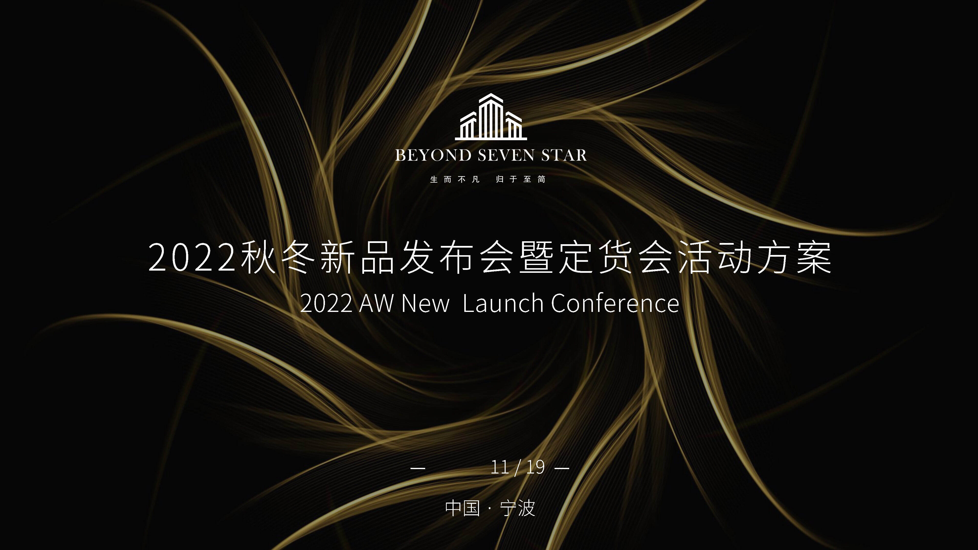 2022博洋七星秋冬新品发布会暨定货会活动方案