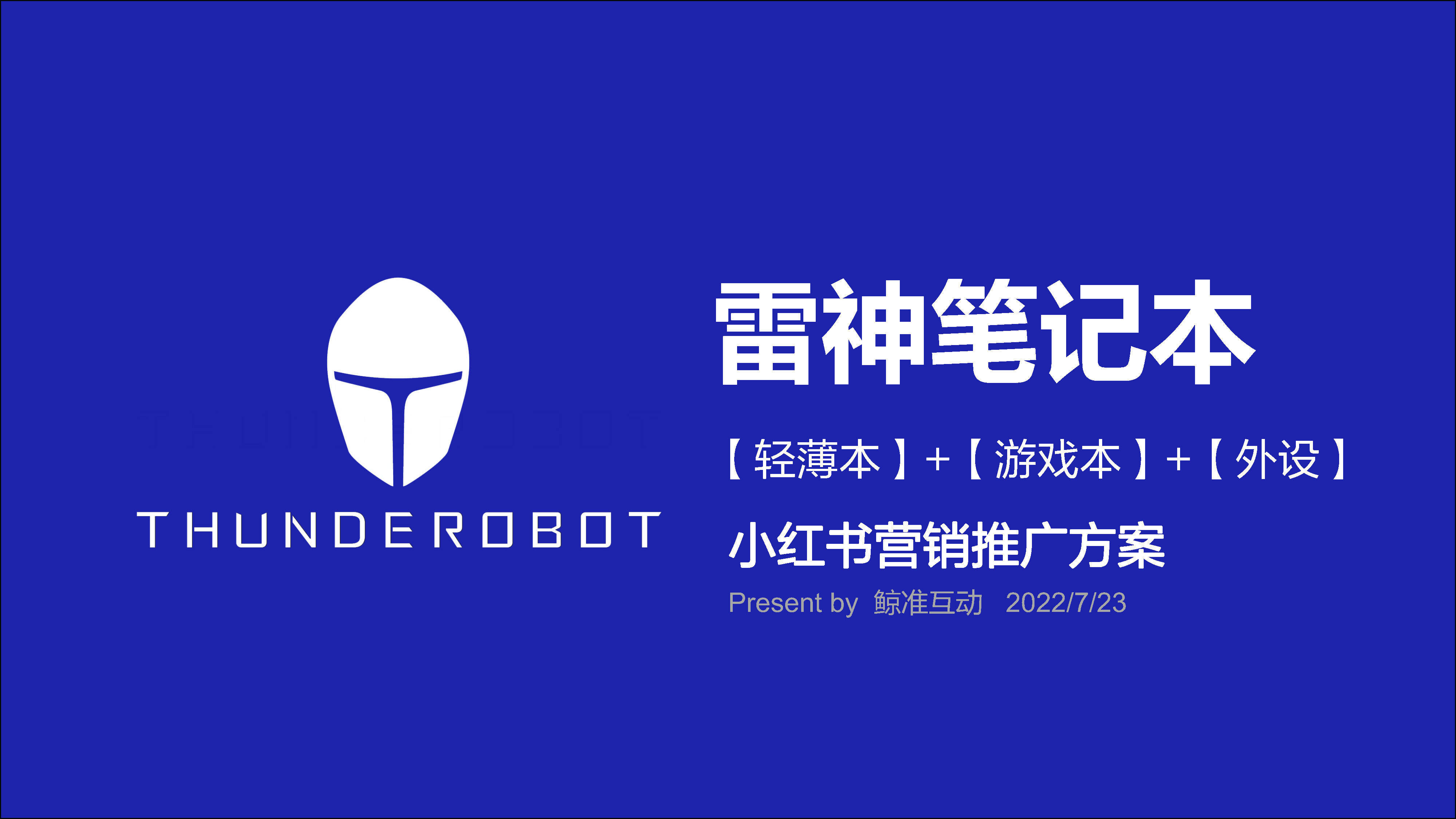 2022雷神游戏笔记本小红书营销推广案