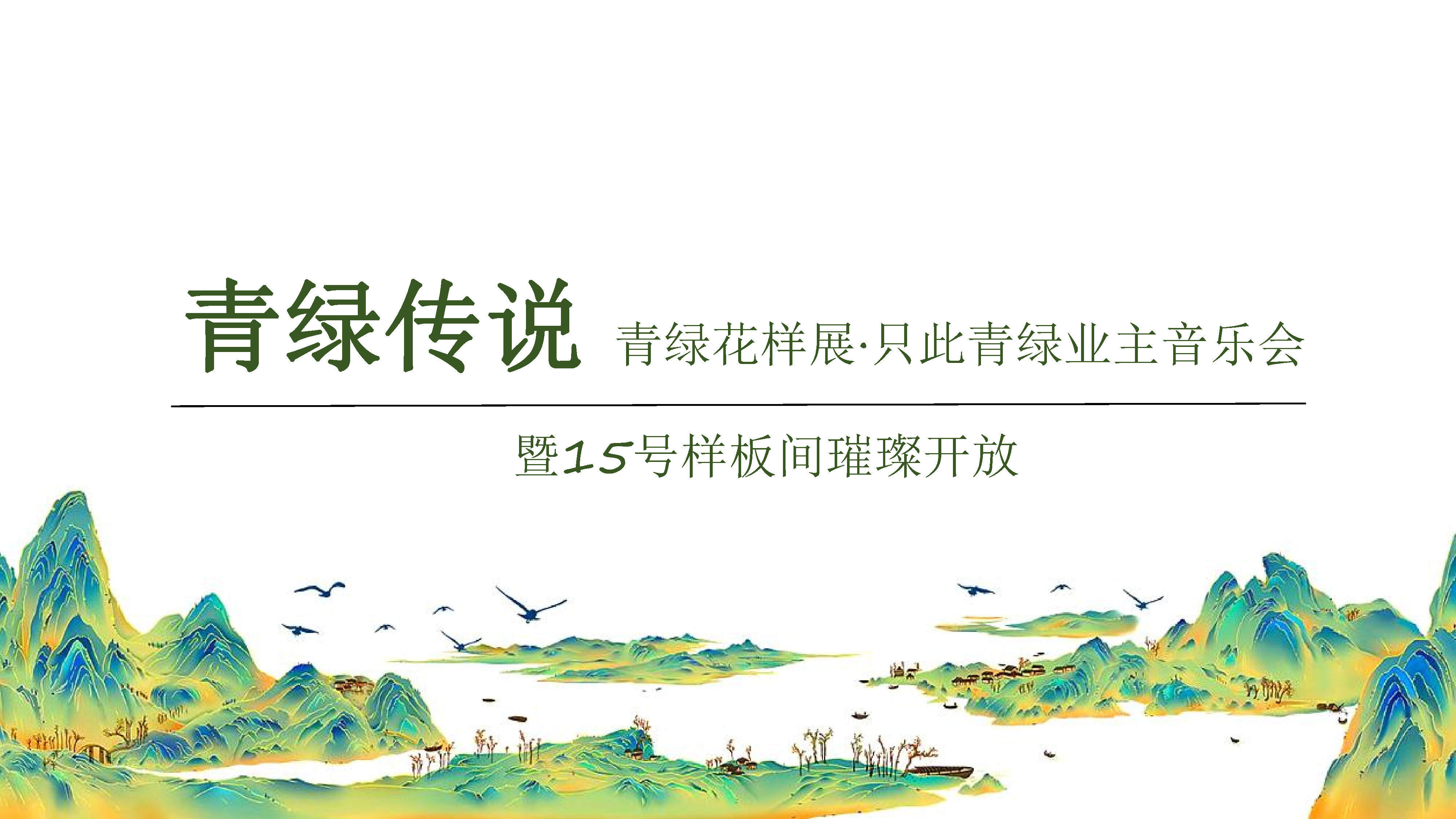 2022青绿传说 青绿花样展·只此青绿业主音乐会活动方案