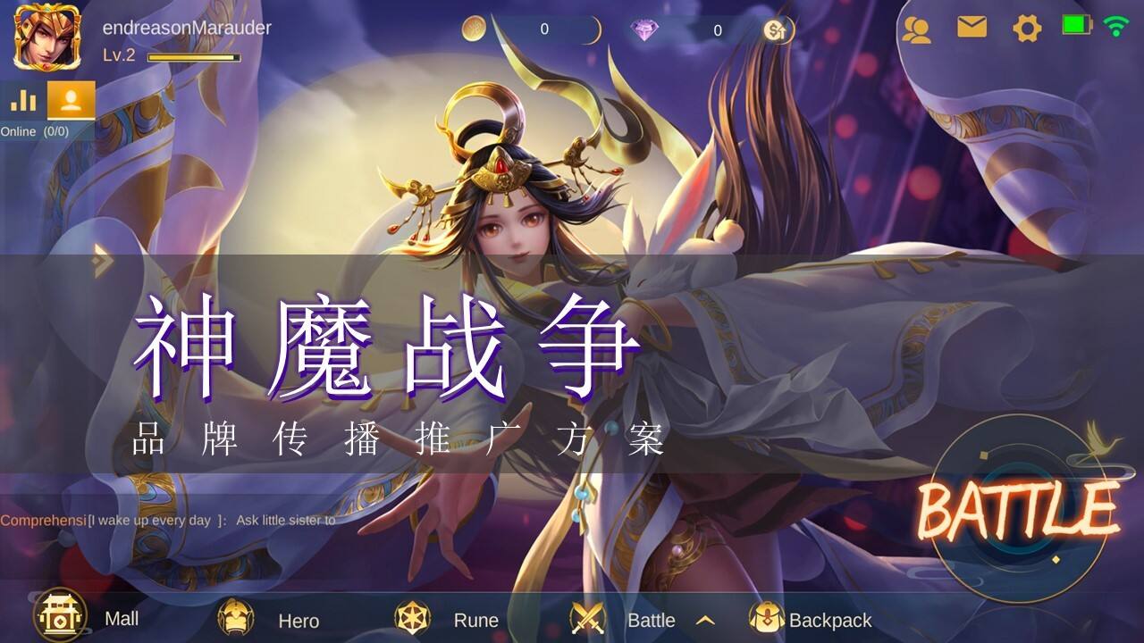 2022神魔战争品牌传播推广方案