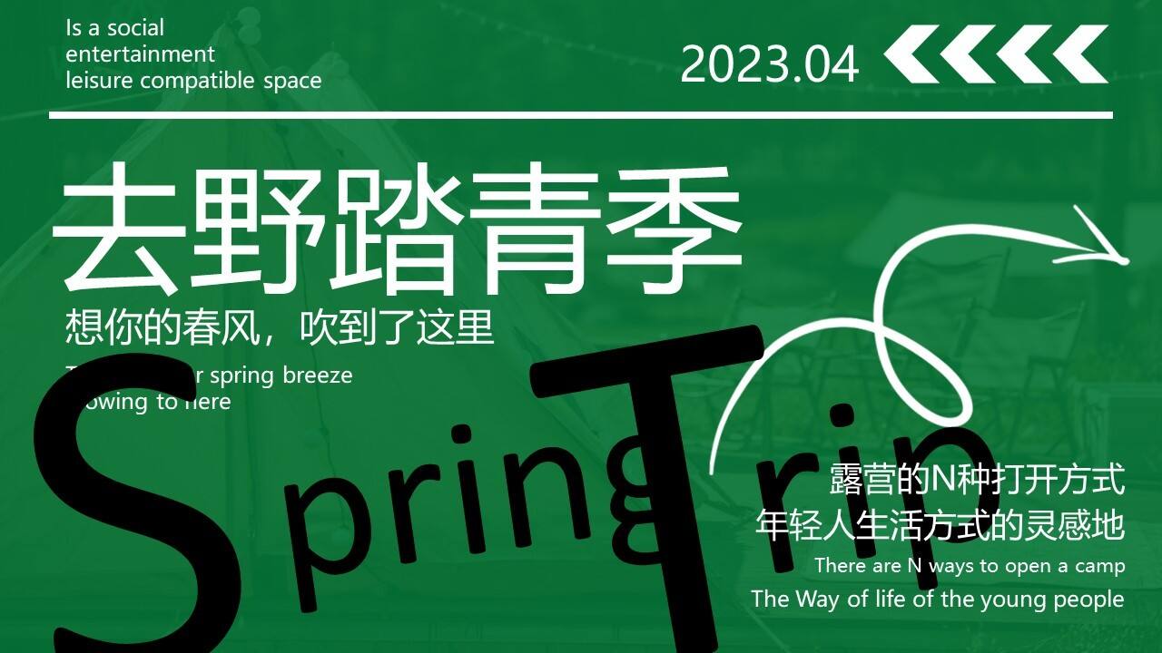 2023地产项目去野踏青季活动策划方案