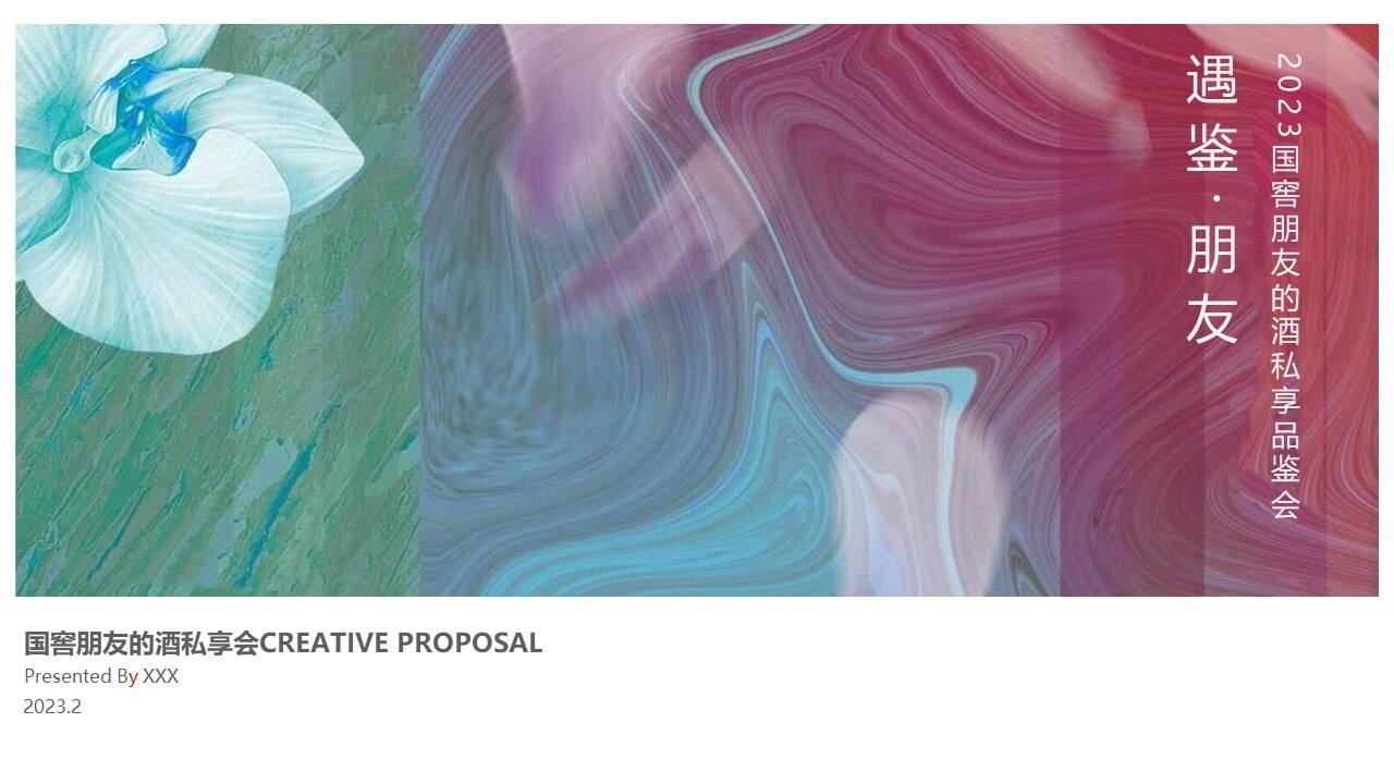2023国窖1573高端圈层私享会“遇鉴·朋友”主题活动策划方案