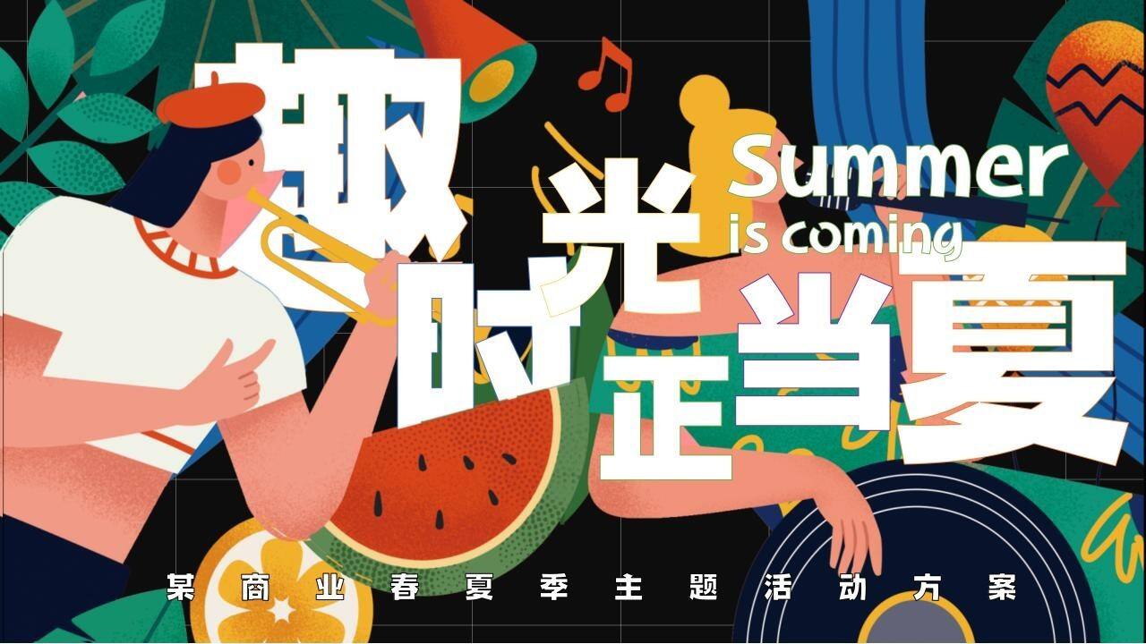 2023商业广场夏季系列“趣时光 正当夏”活动策划方案