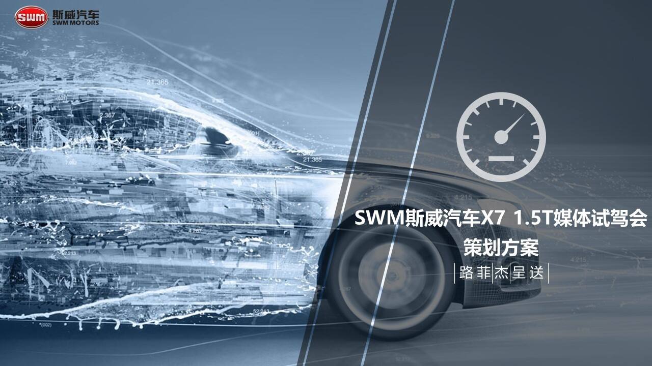 SWM斯威汽车X7 1.5T媒体试驾会方案