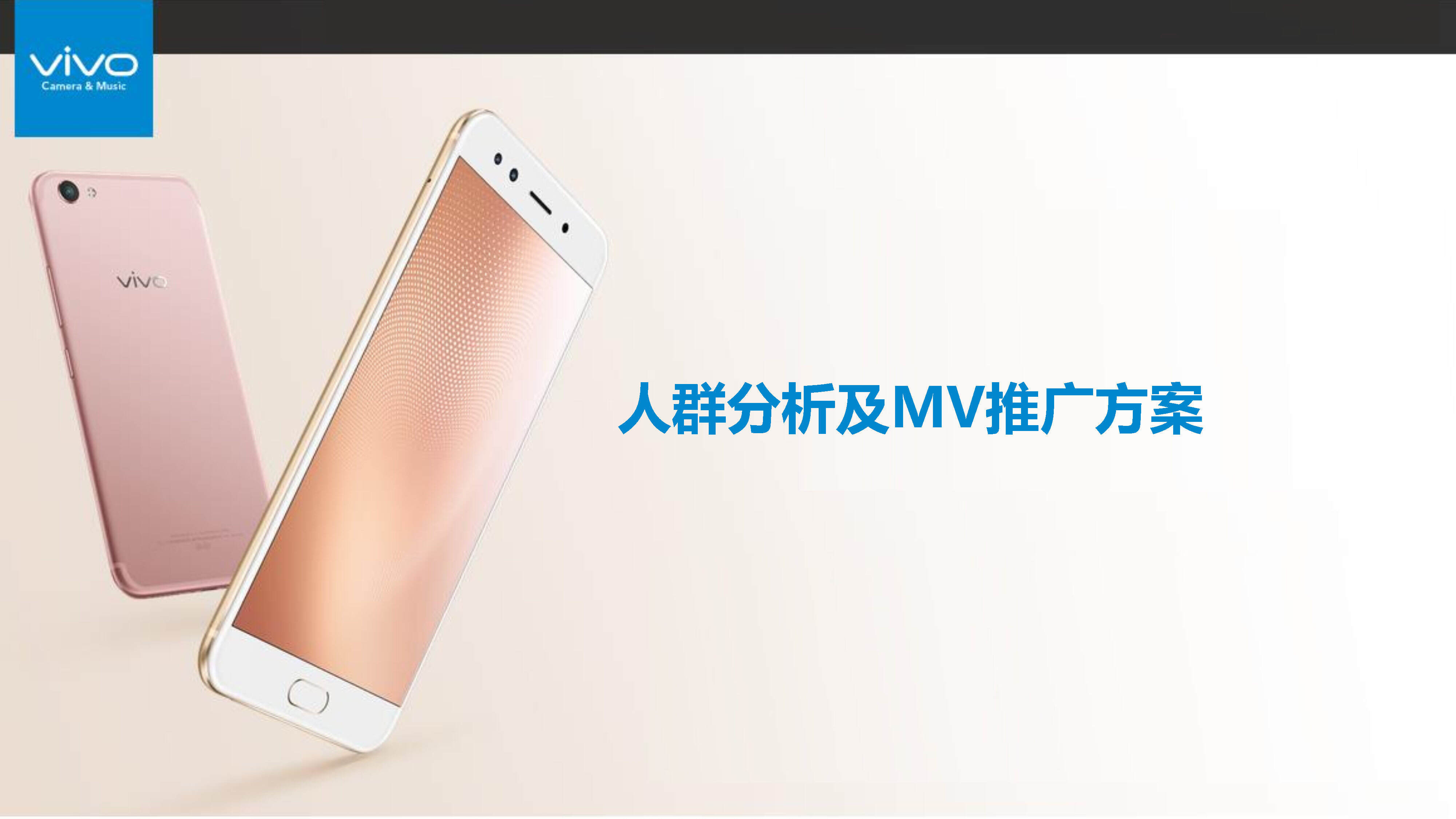 vivo手机人群分析及MV推广方案