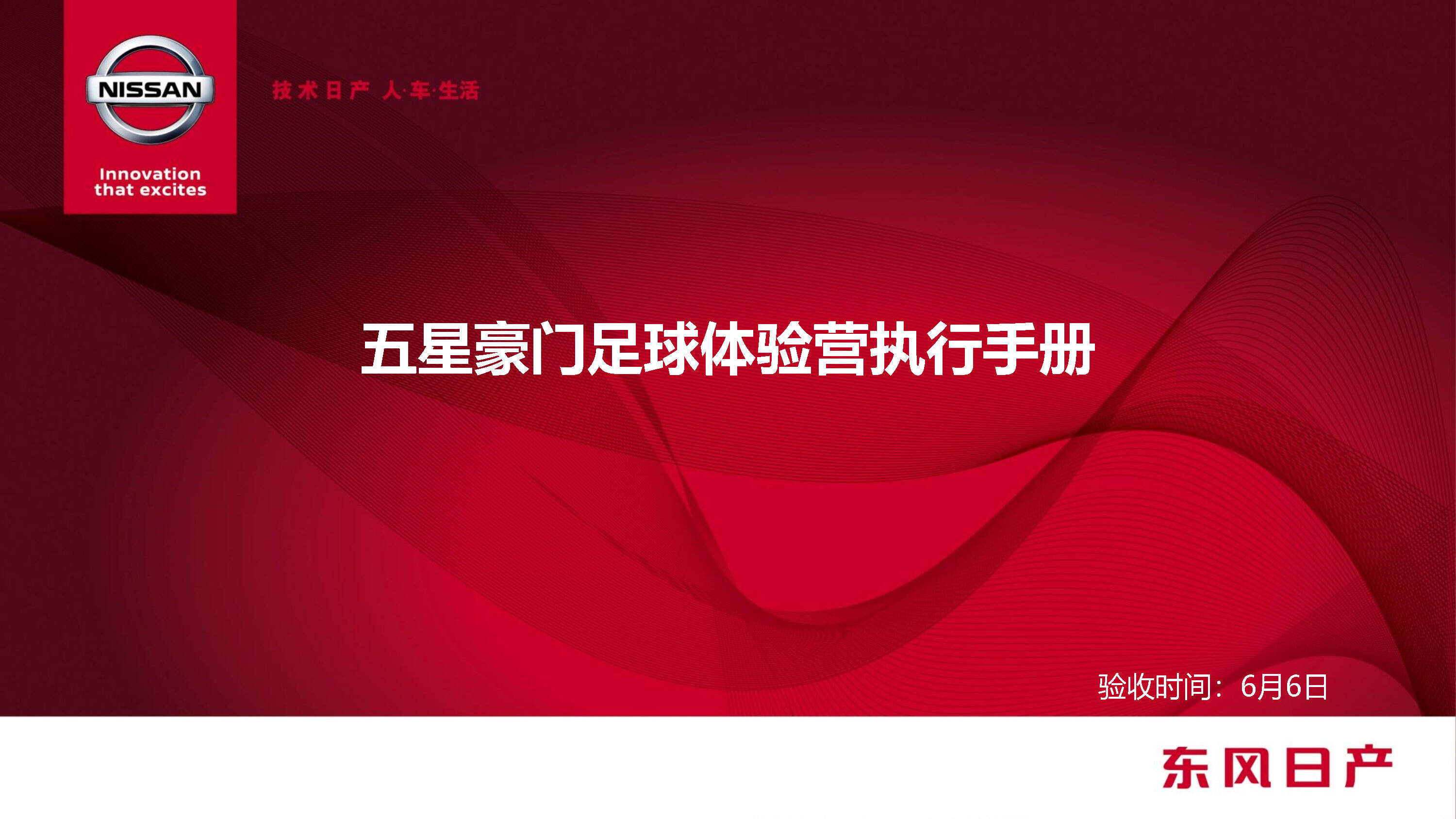 东风日产五星豪门足球体验营内部执行手册