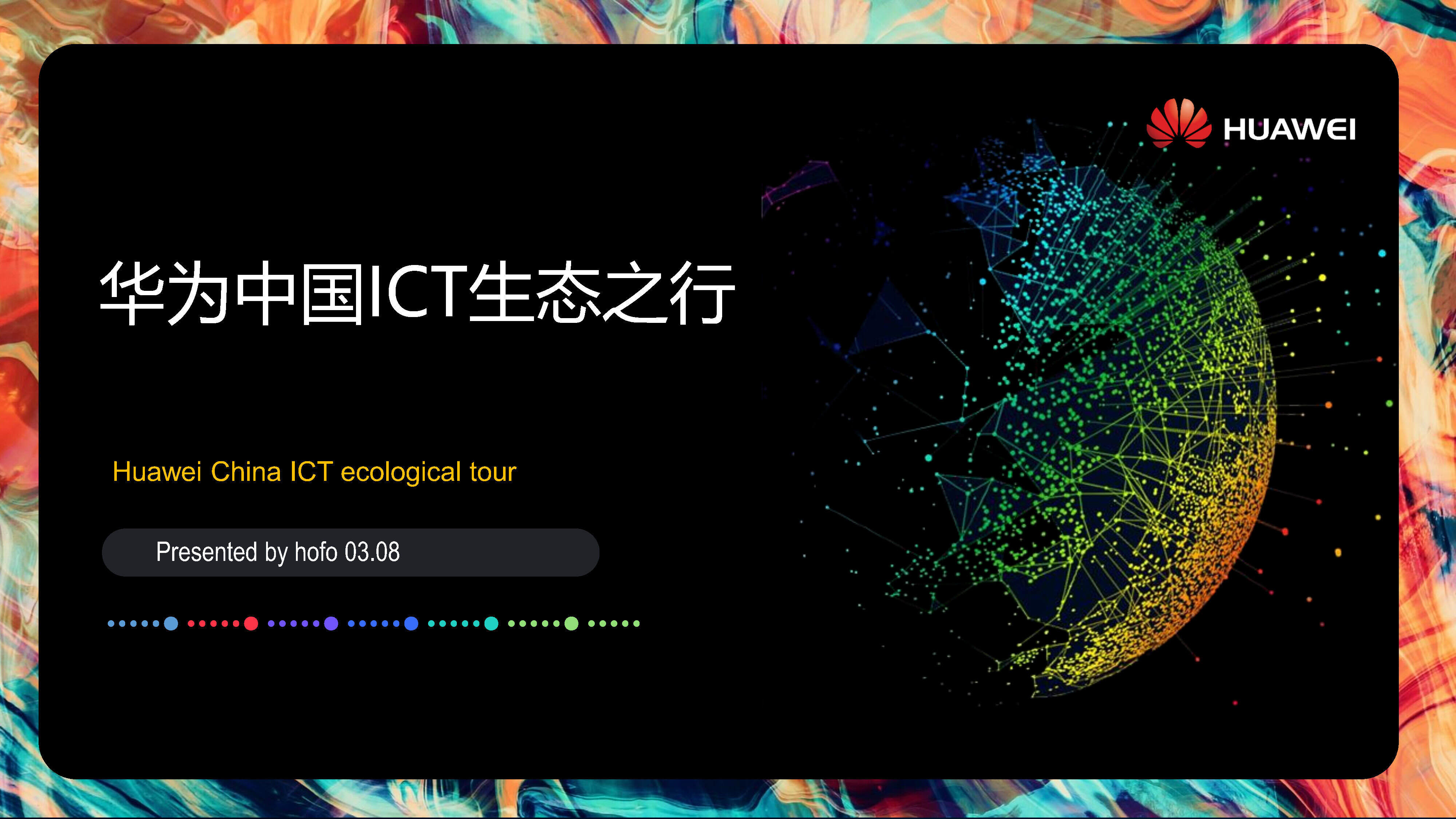 华为中国ICT生态之行方案