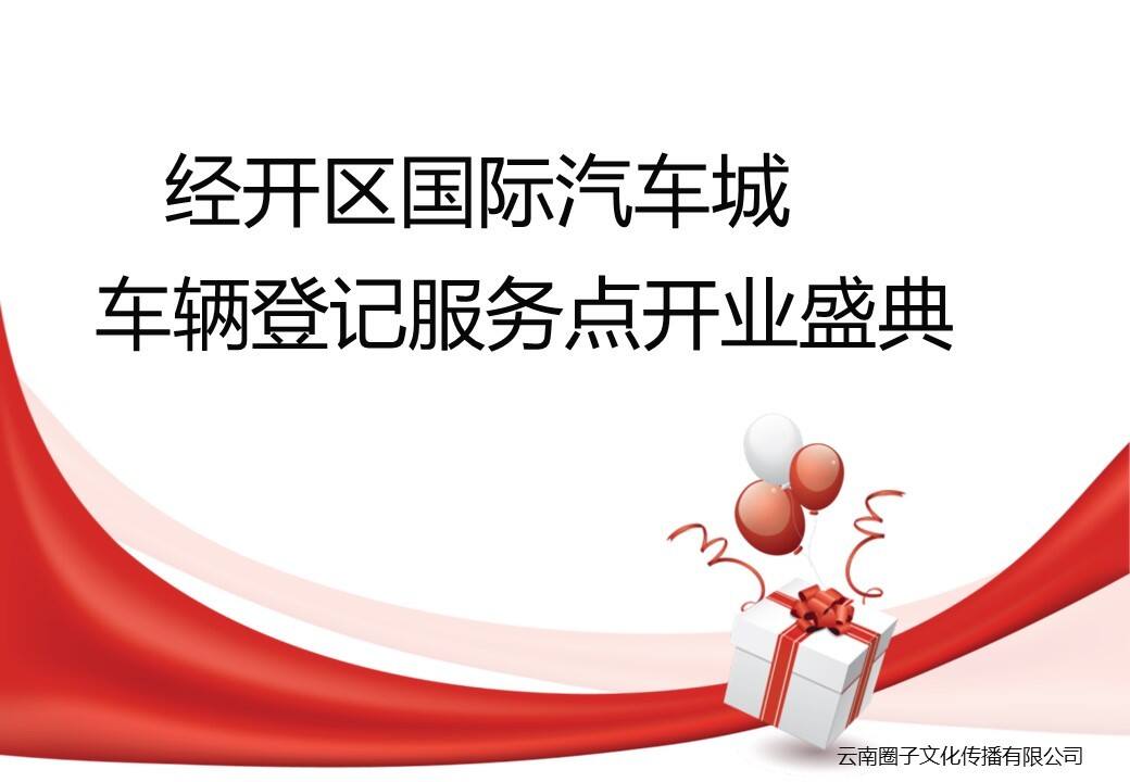 经开区车辆落户点开业方案