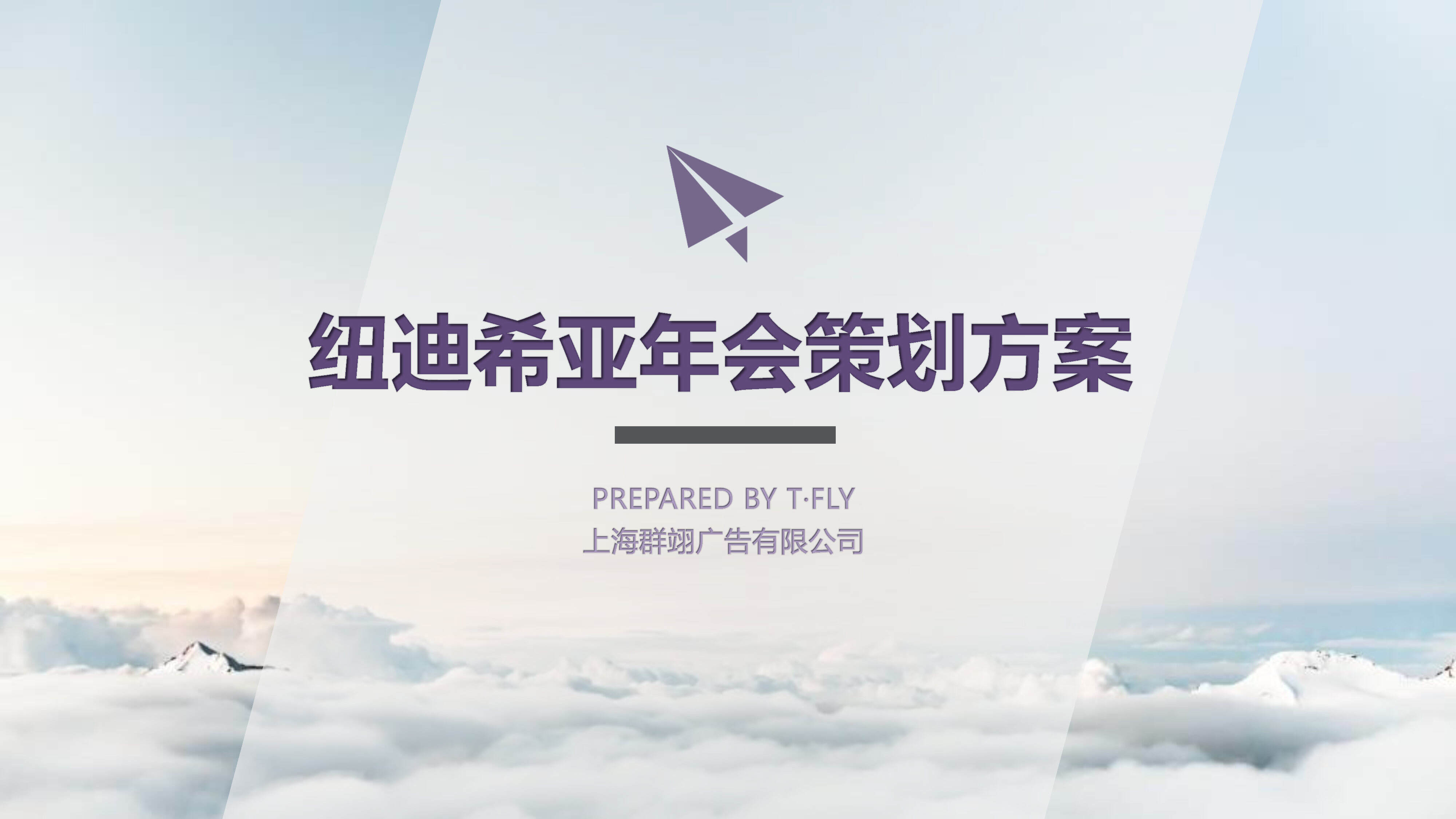 纽迪希亚年会策划方案