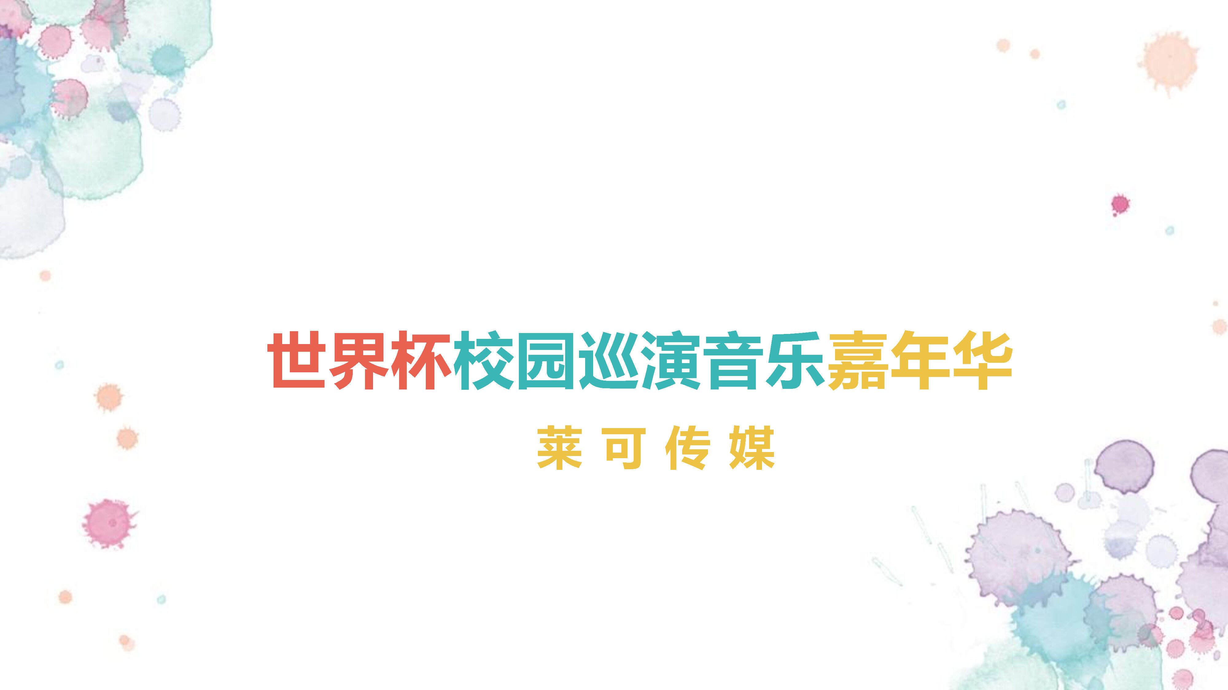 女团巡演方案——世界杯校园音乐嘉年华