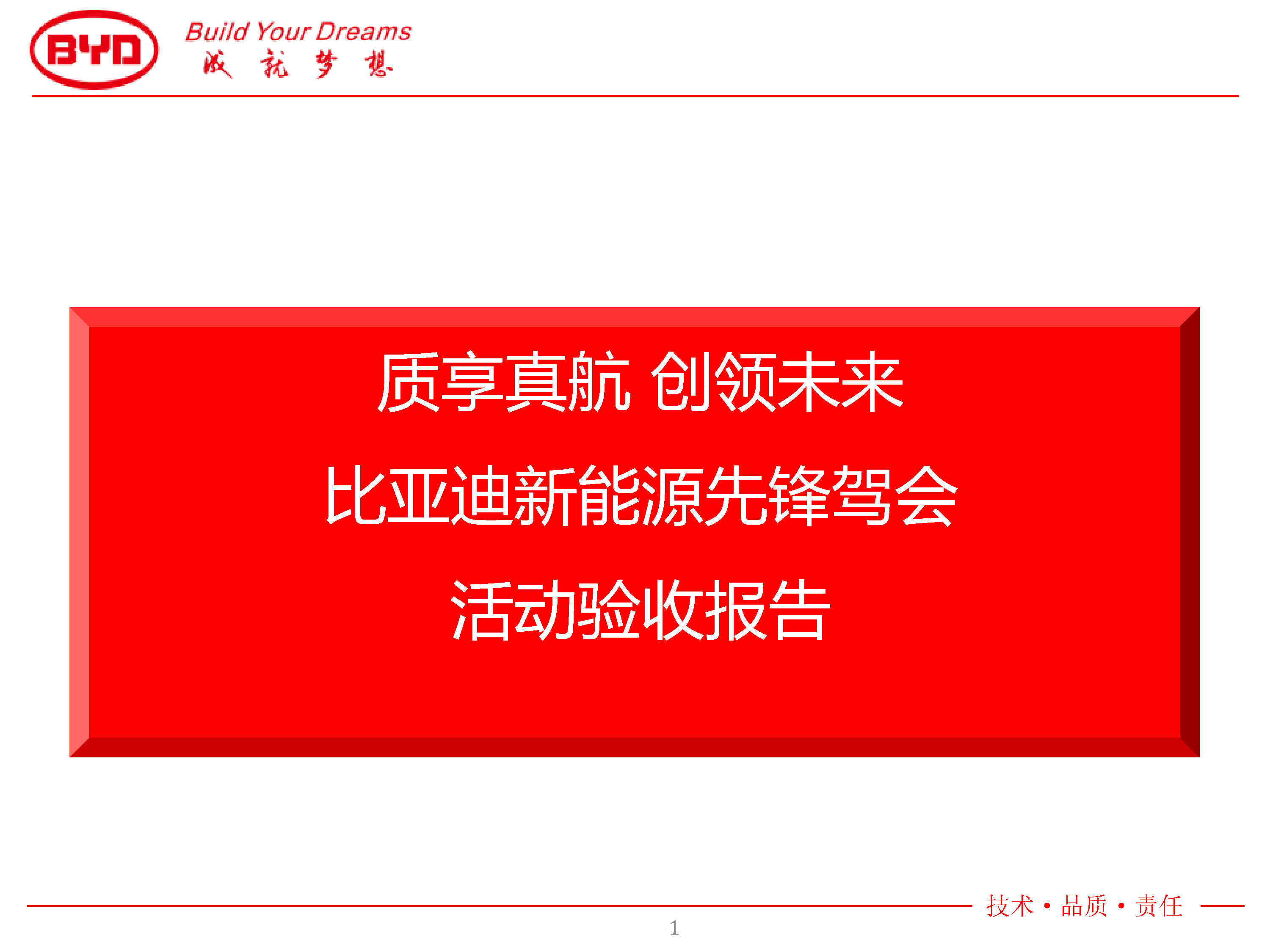 汽车兄苣京津秦ev改款暨上市一周年活动验收报告