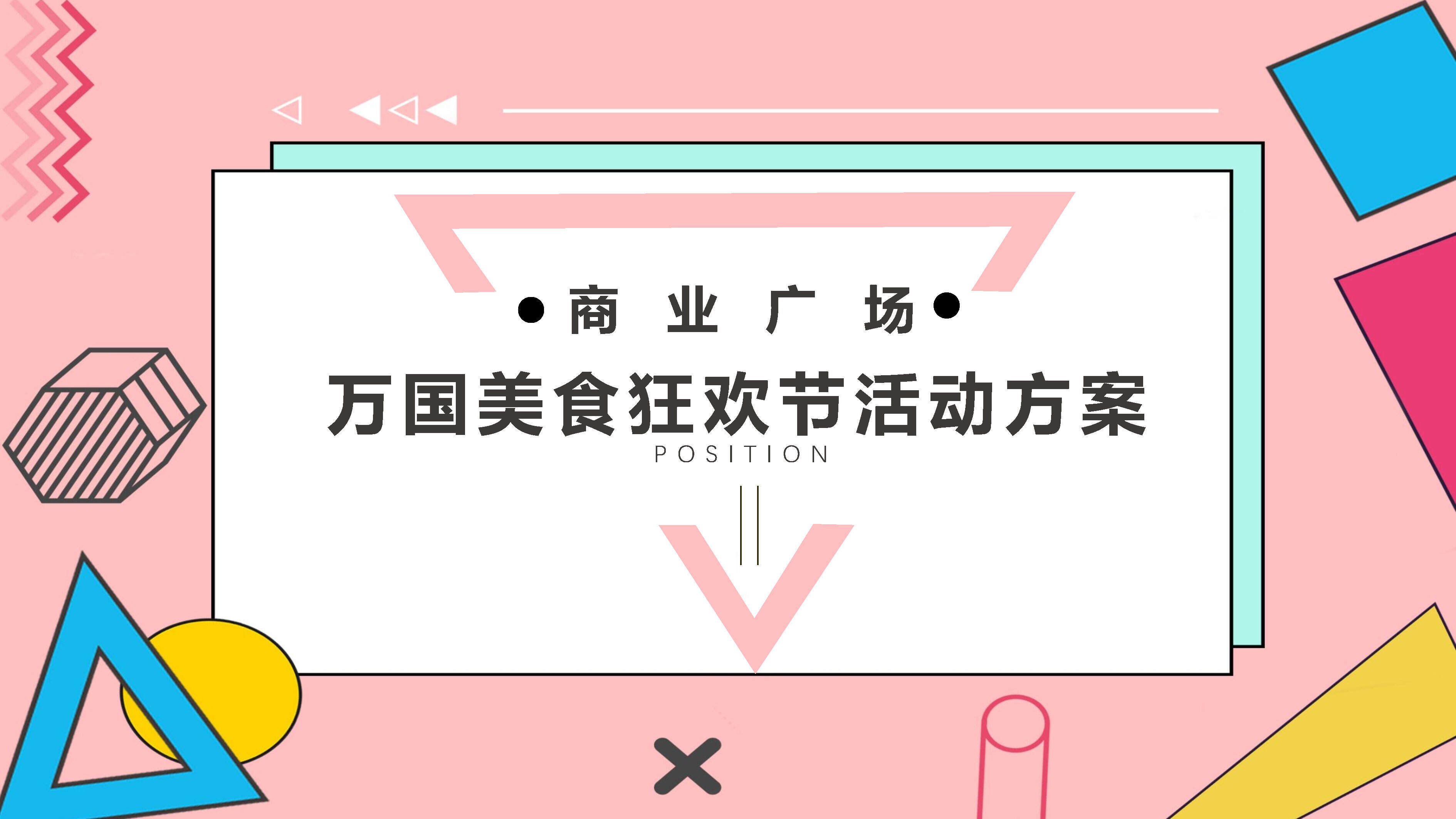 商业广场万国美食狂欢节活动策划方案