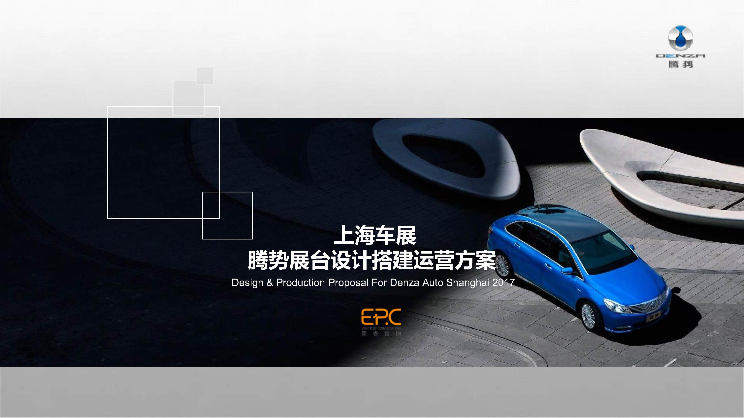 上海车展腾势展台设计搭建运营方案