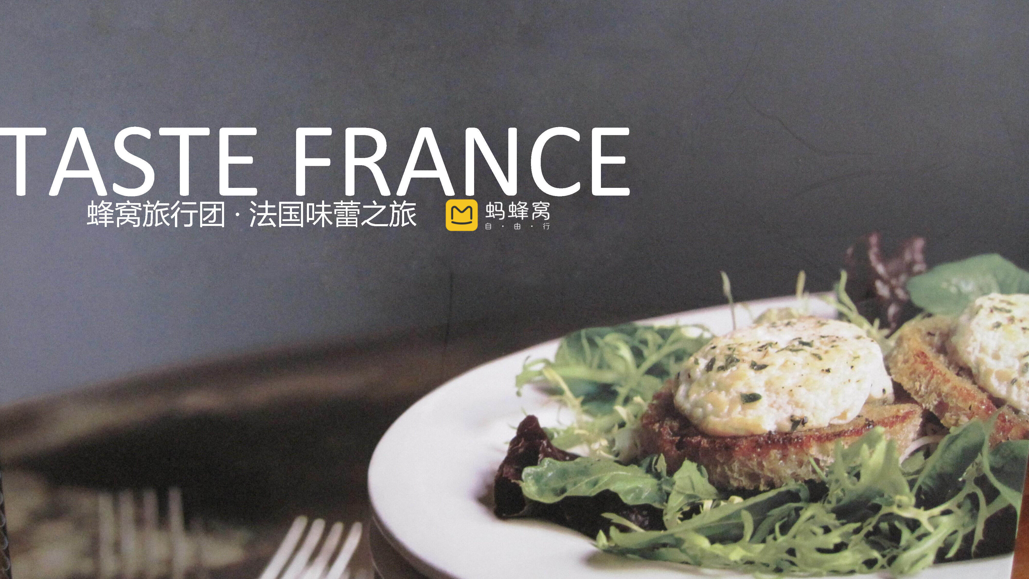 畅轻＆蚂蜂窝味蕾之旅合作方案