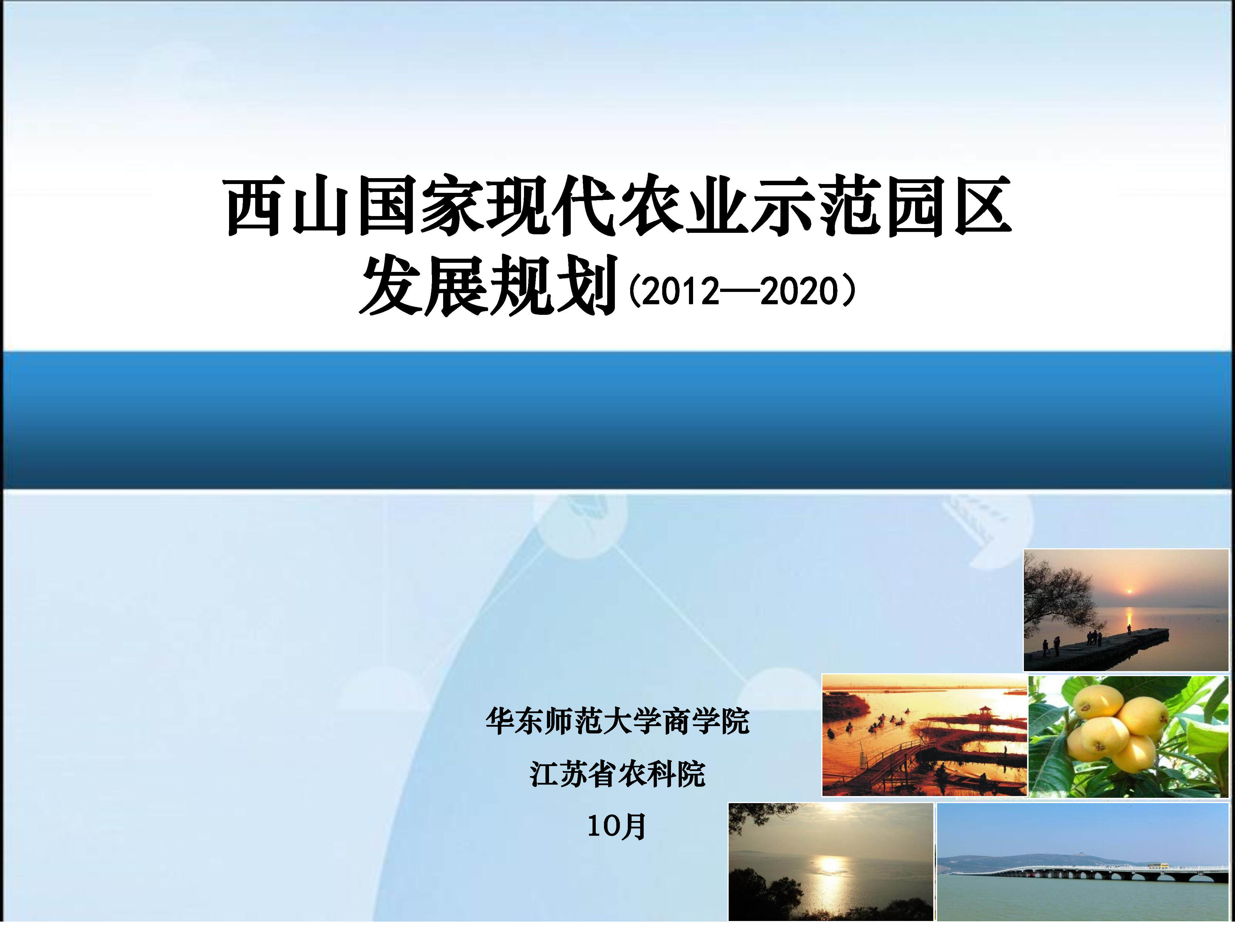 西山国家现代农业示范园区发展规划