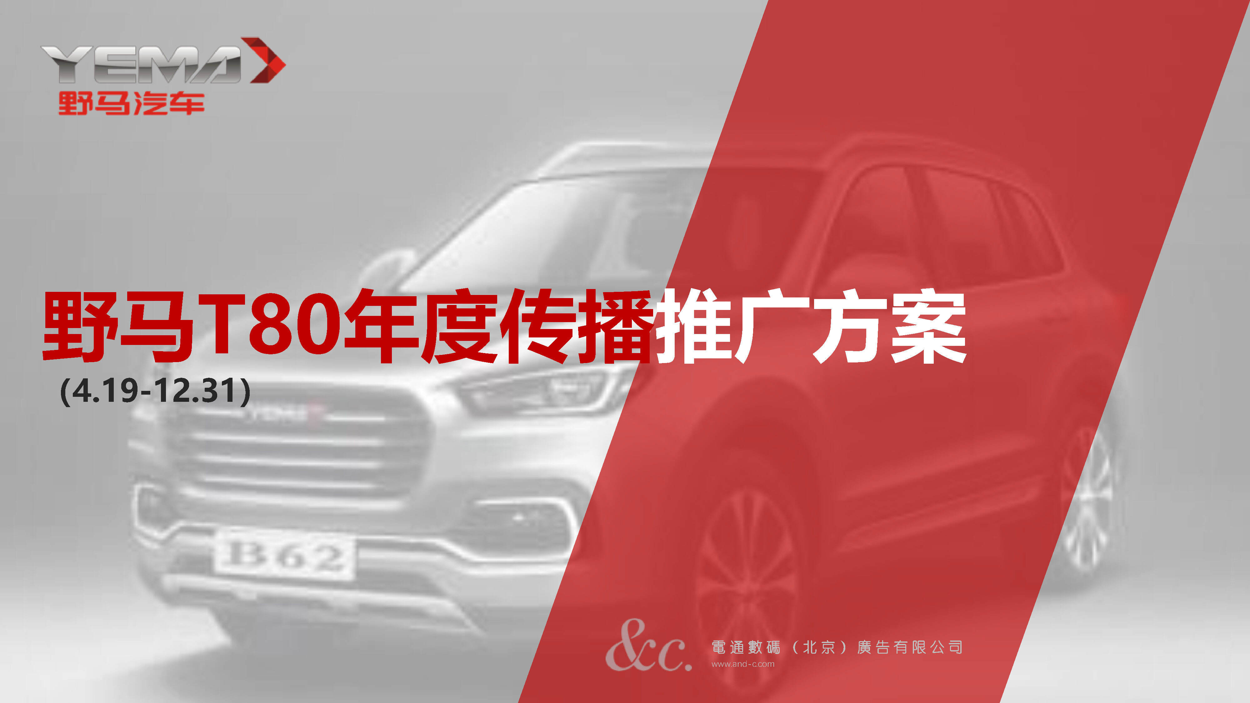 野马T80年度传播推广方案