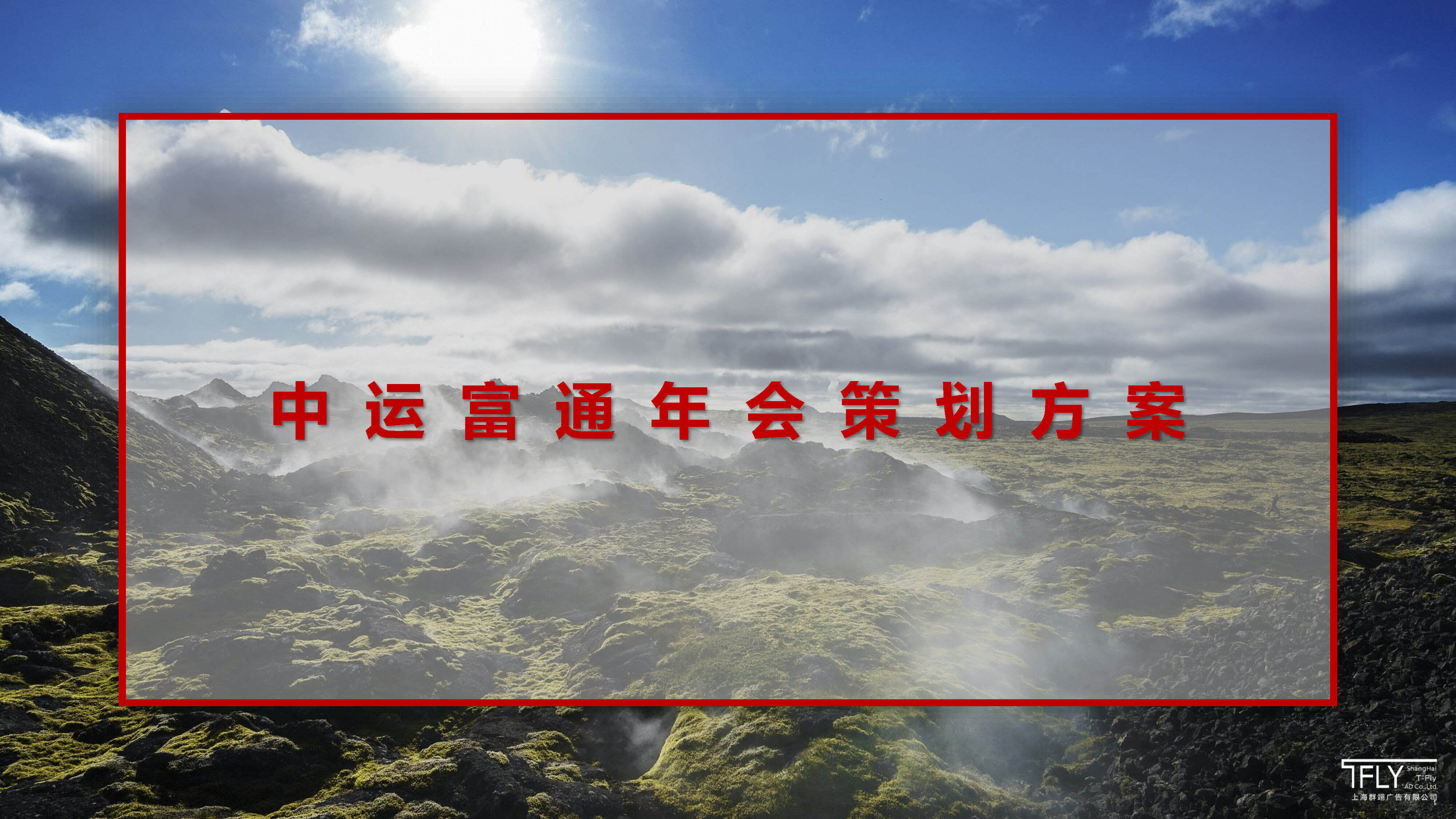 中运富通年会策划方案
