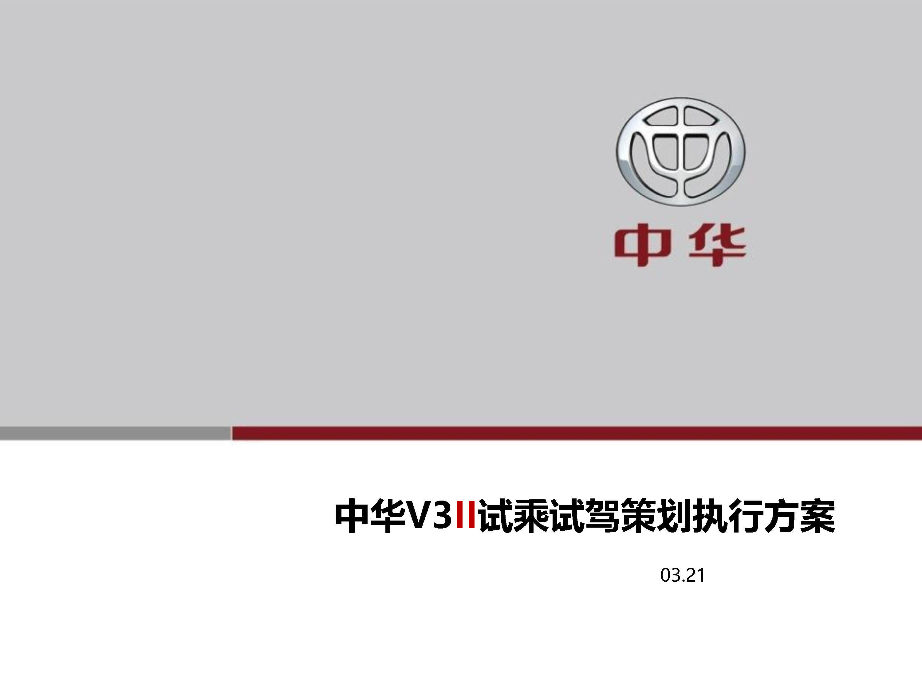 中华V3试乘试驾活动策划执行方案