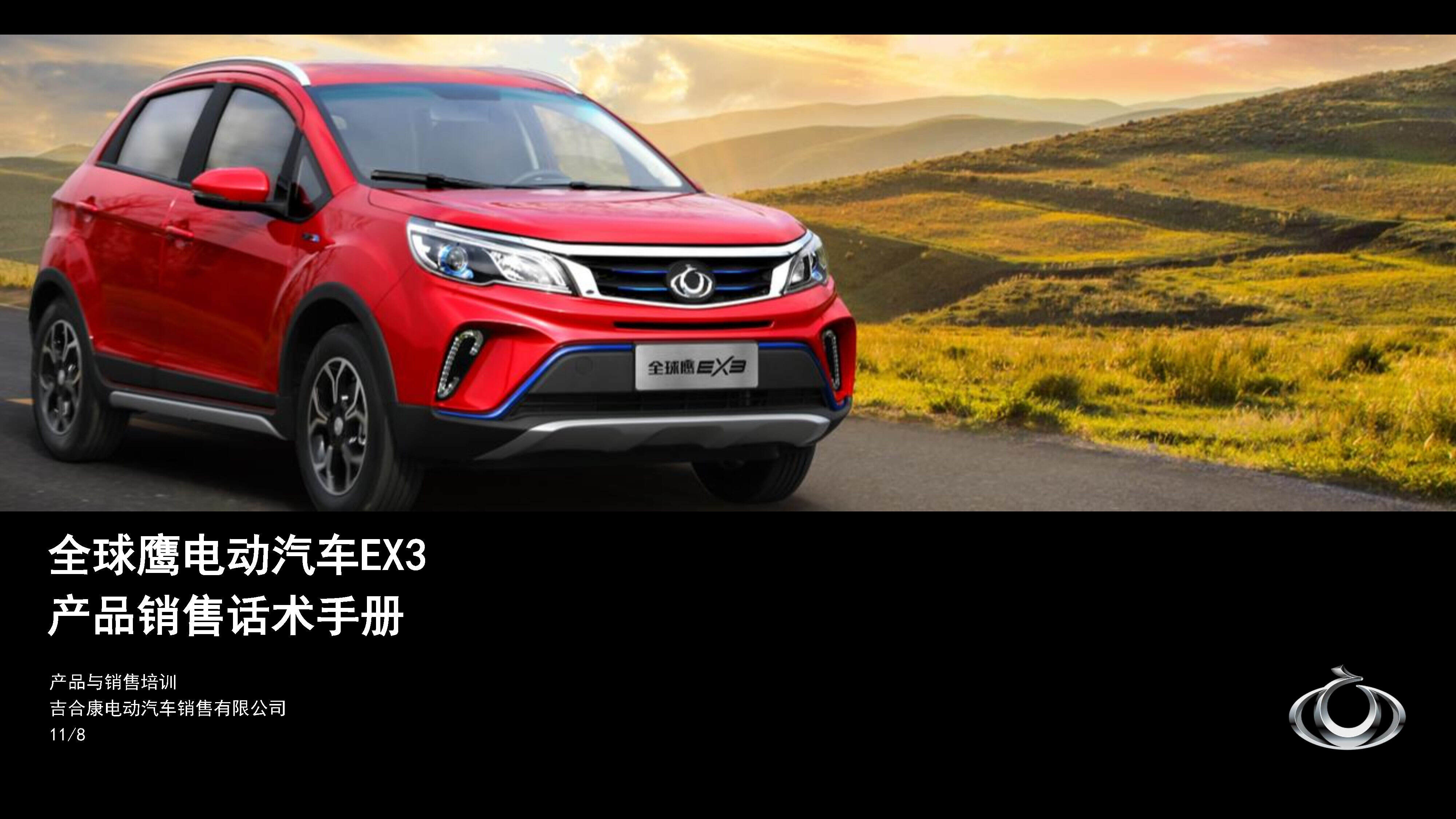 全球鹰电动汽车EX3产品销售话术手册