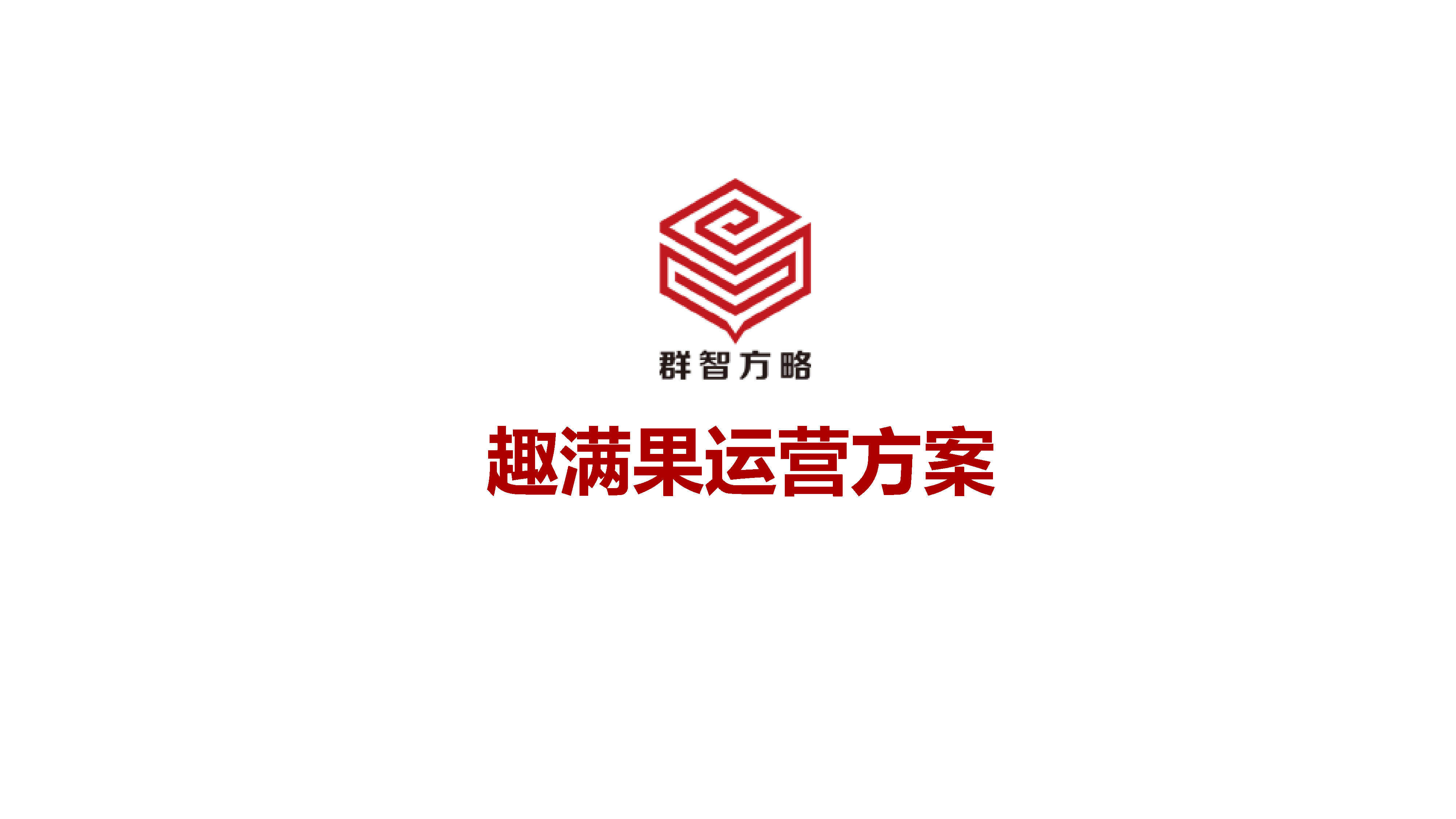 雀巢趣满果运营方案-群智方略