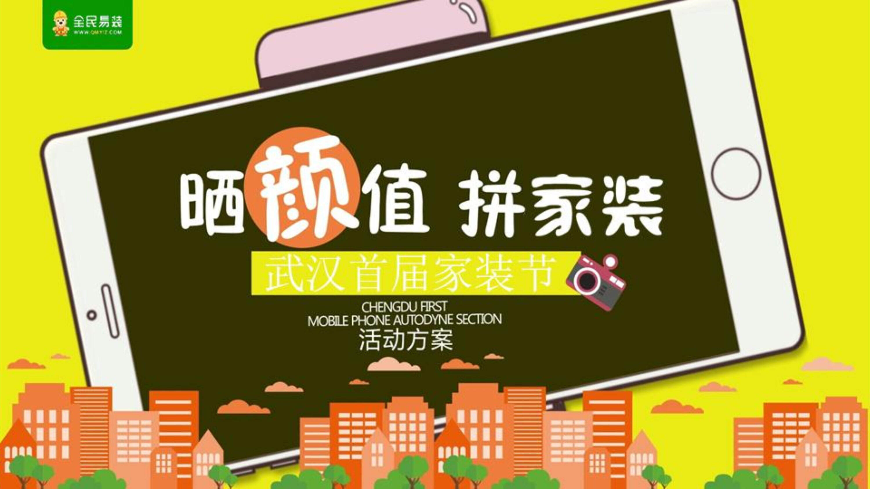 晒颜值拼家装武汉首届家装节策划案