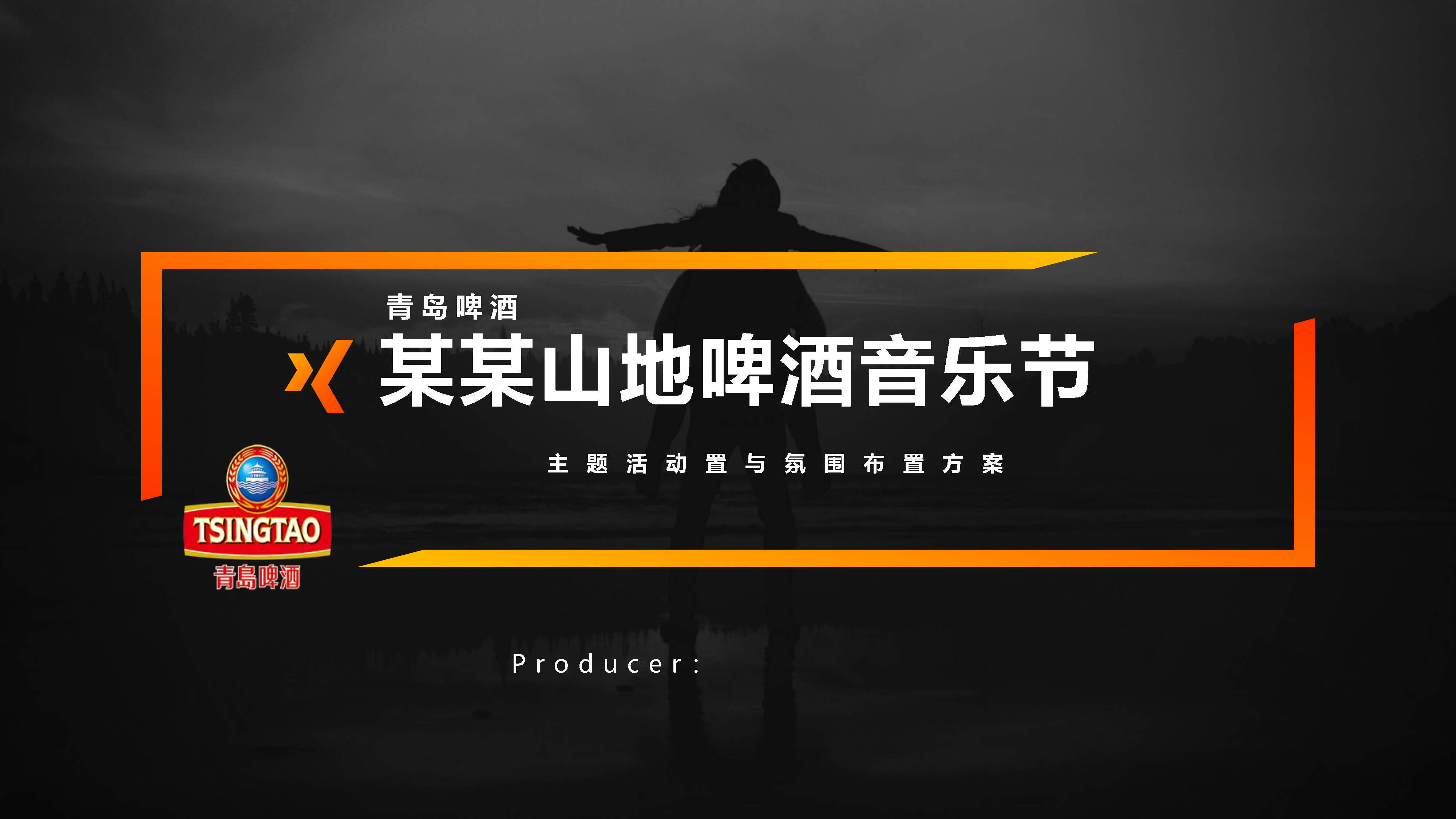 山地啤酒音乐节活动策划案