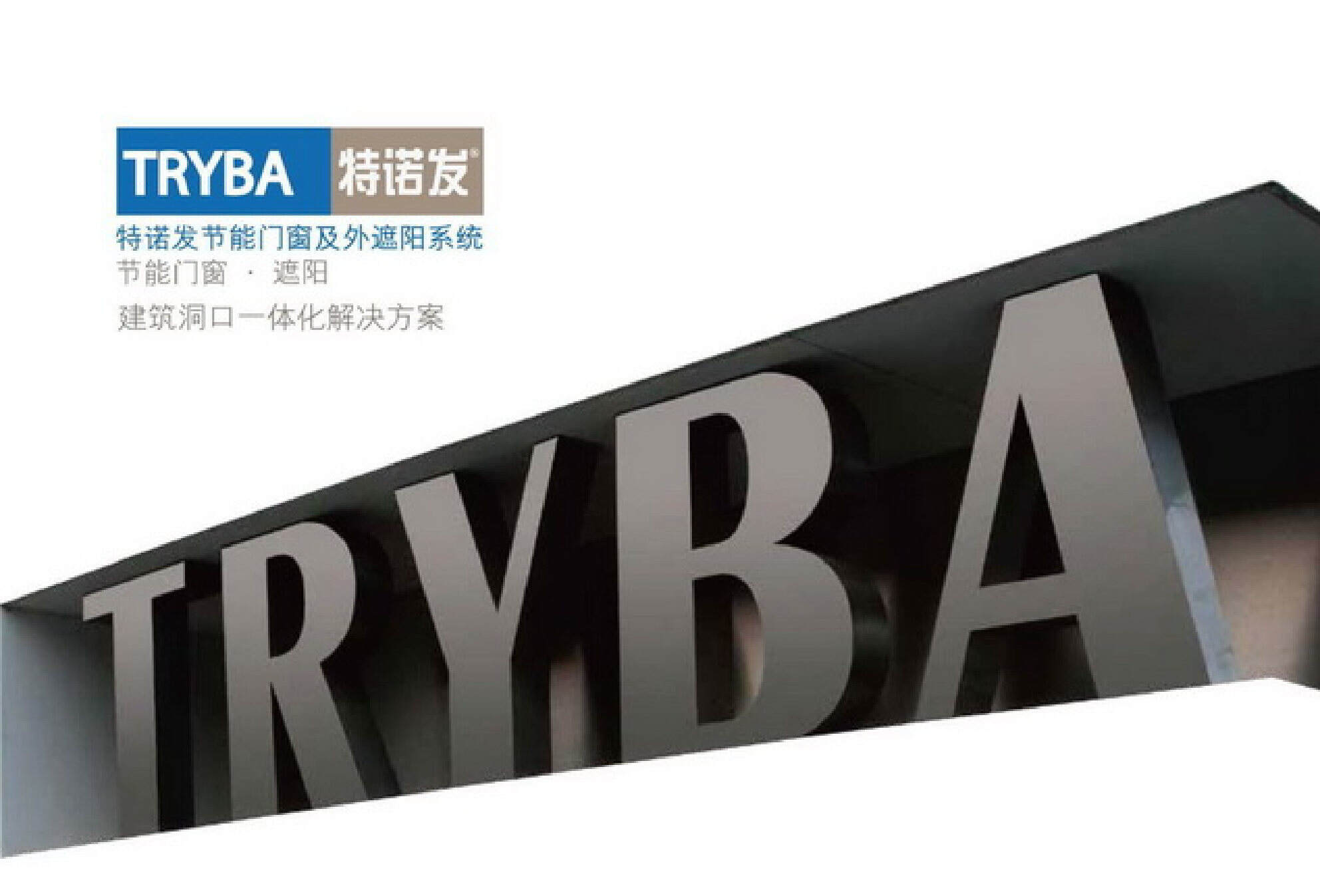 生活的艺术+TRYBA特诺发节能门窗方案