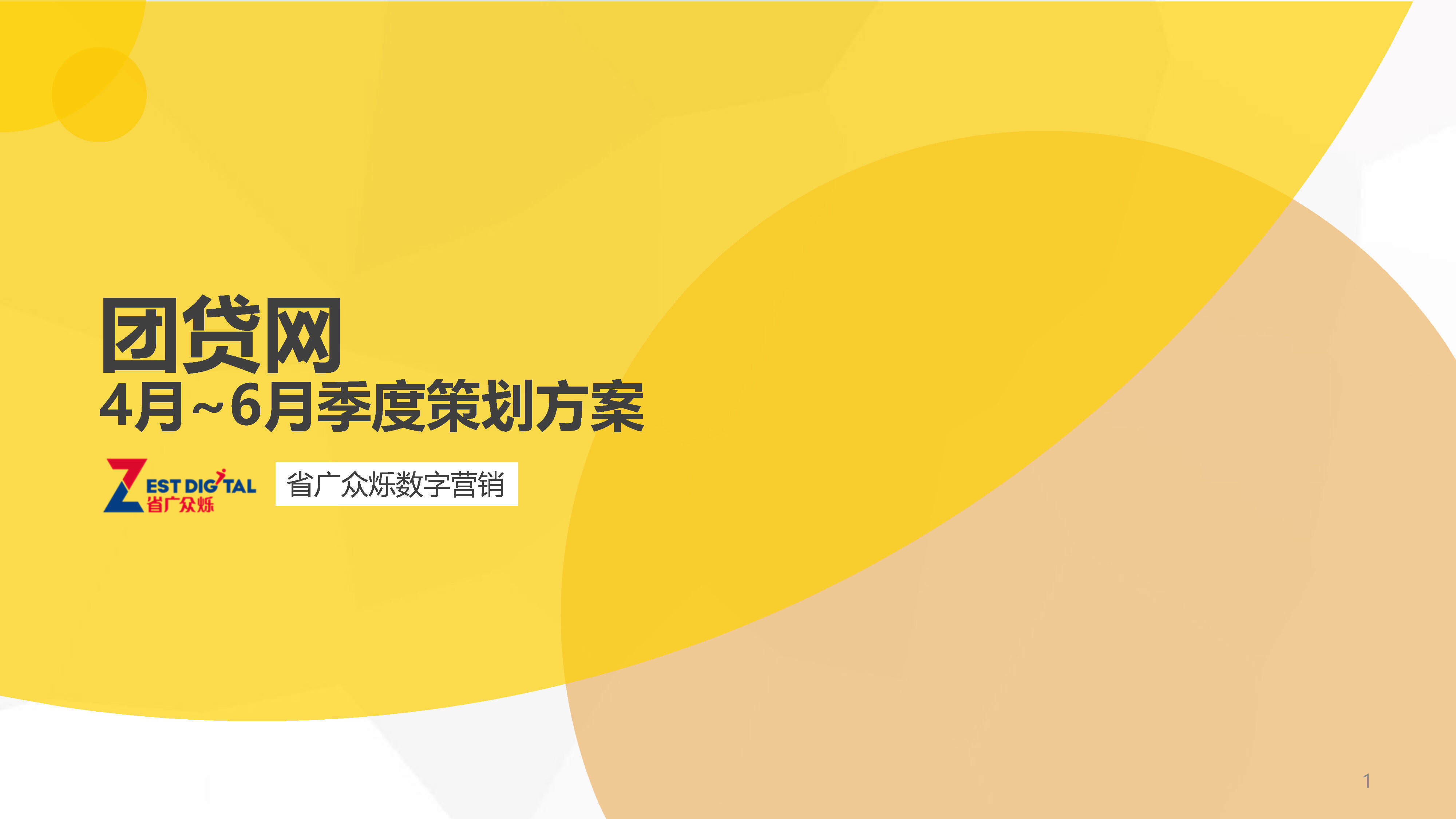 团贷网季度合作方案