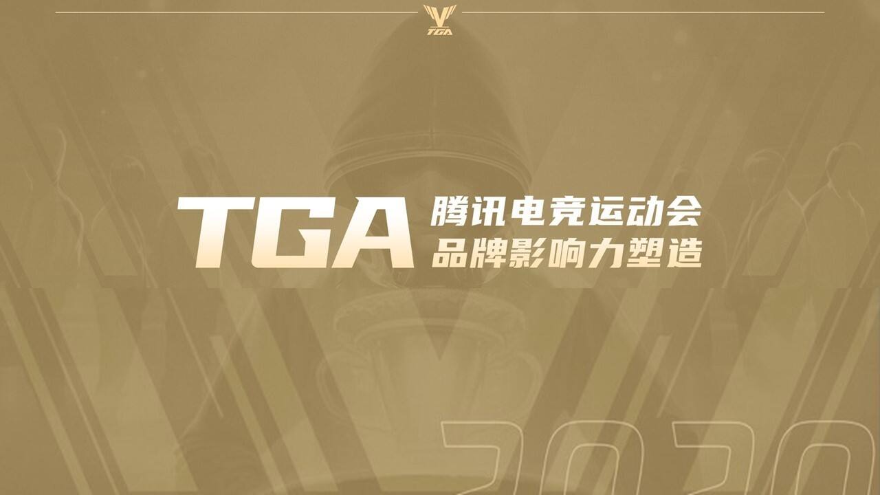 2021 TGA电竞运动会品牌传播方案