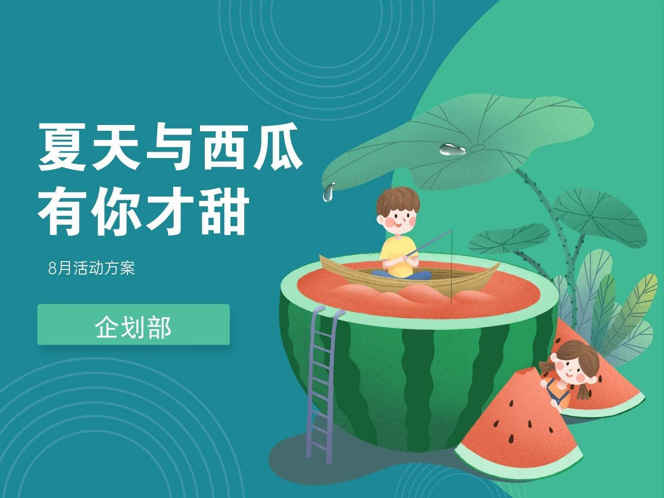 2021夏天西瓜集市暑期8月系列活动策划方案