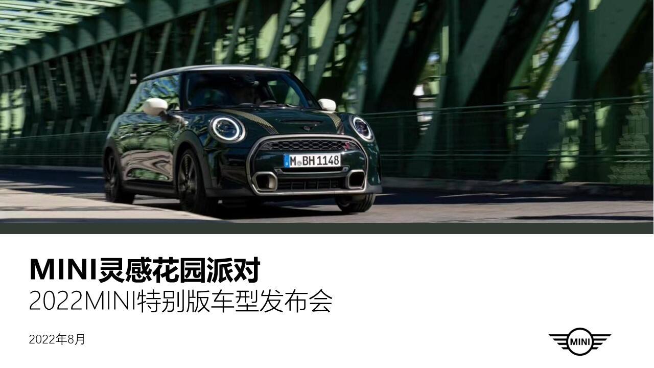 2022 MINI特别车型发布会“灵感花园派对”主题活动策划方案
