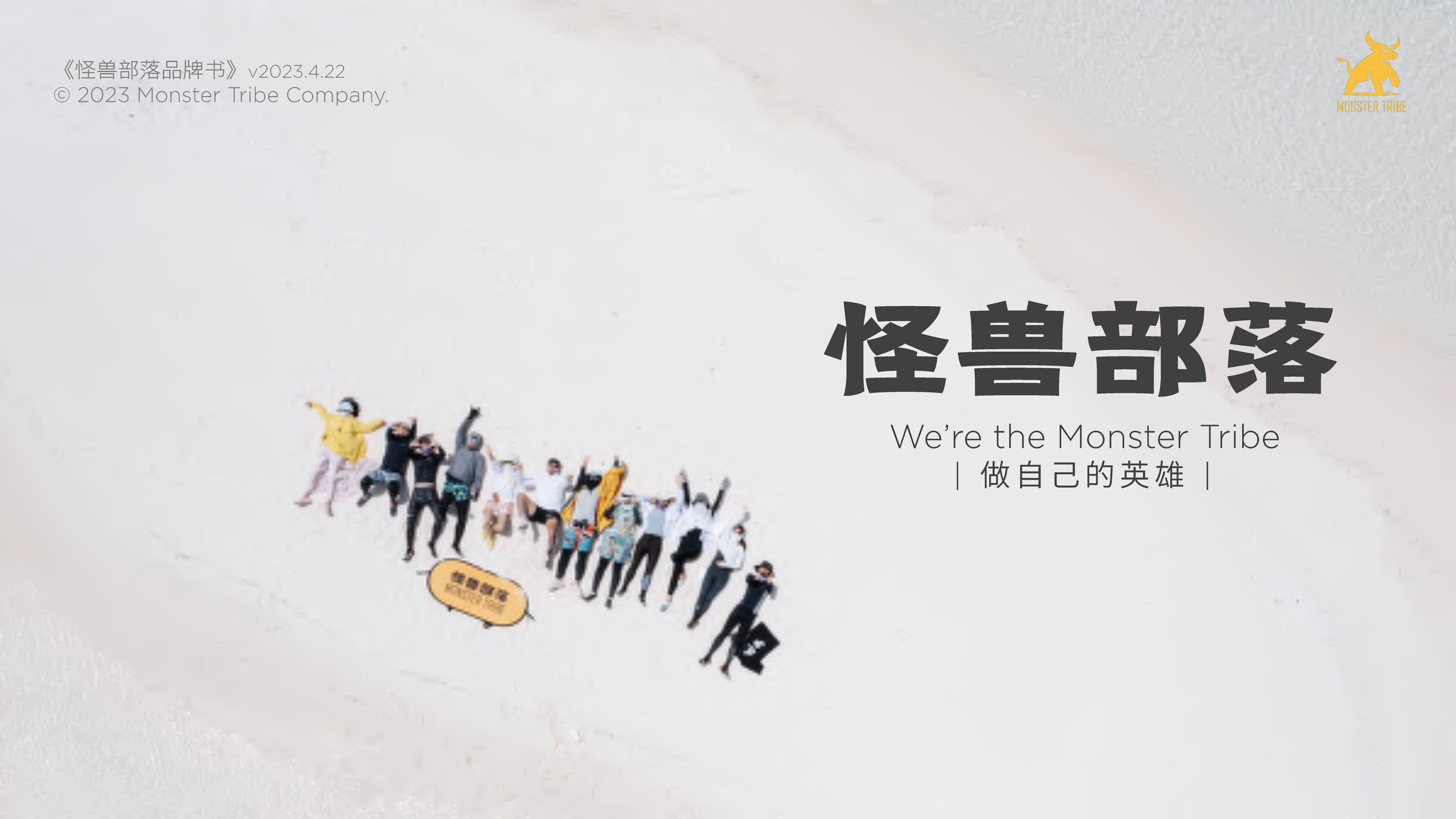2023怪兽部落品牌方案