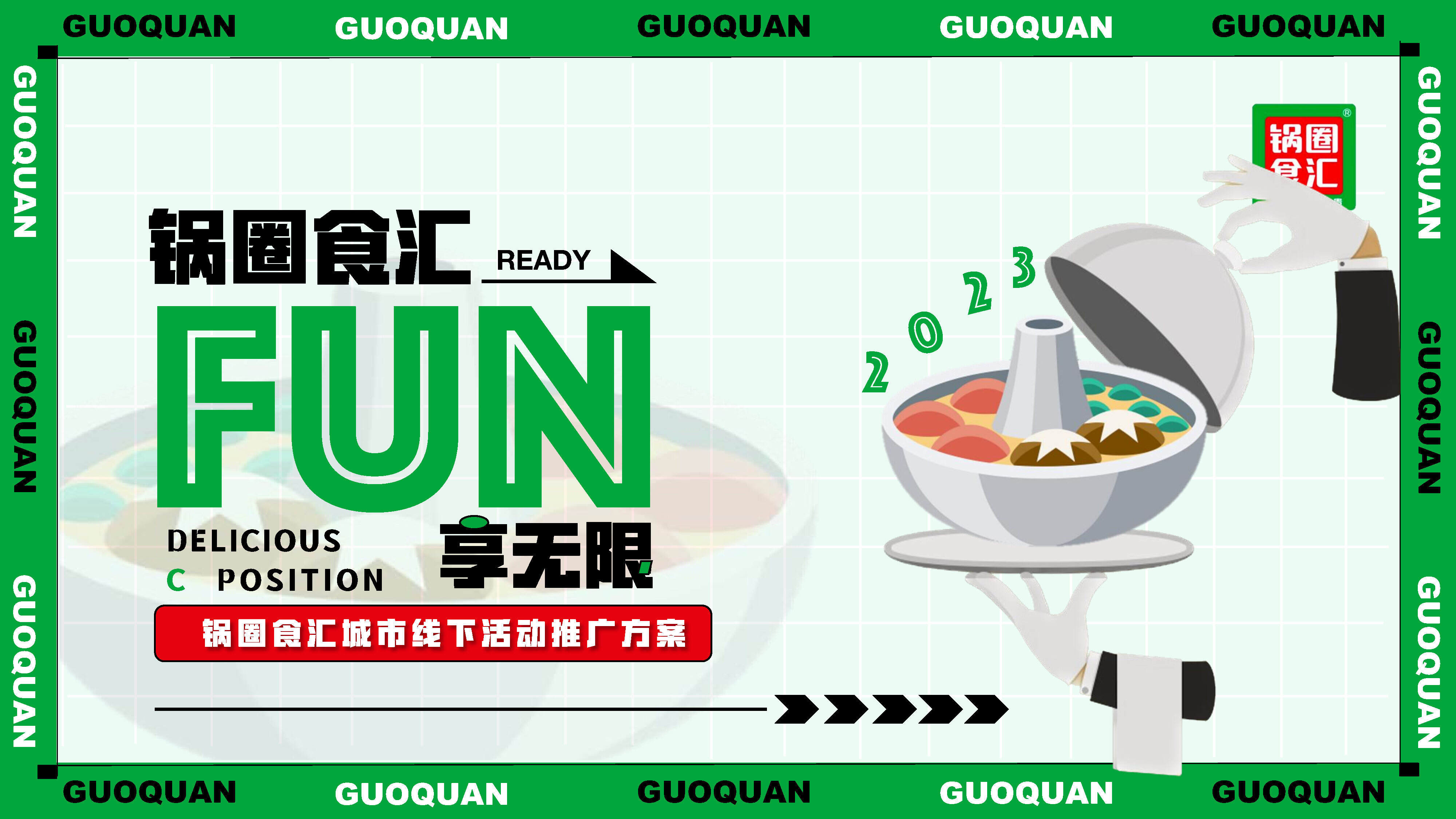 2023锅圈食汇城市线下活动推广方案