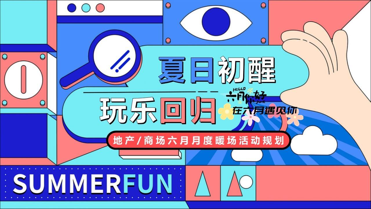 2023六月亲子游戏互动暖场活动策划方案